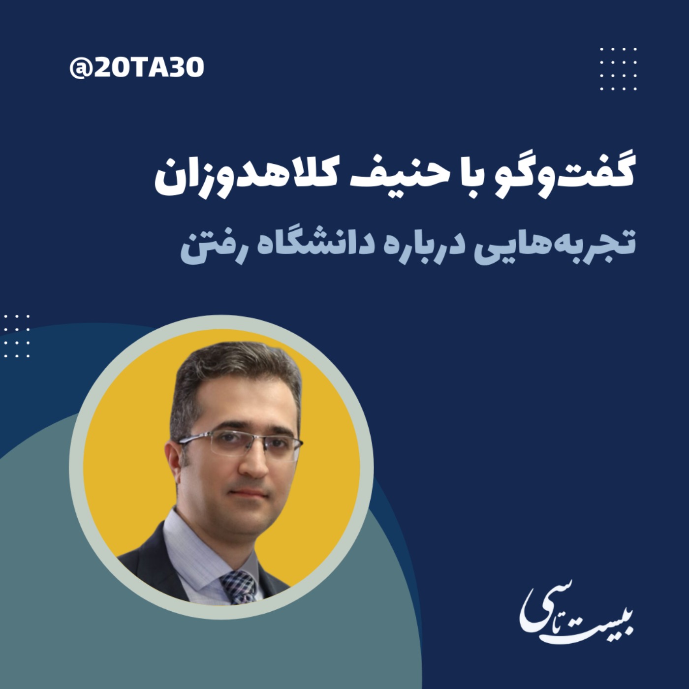 گفت‌وگو با حنیف کلاهدوزان: تجربه‌هایی درباره‌ی دانشگاه رفتن