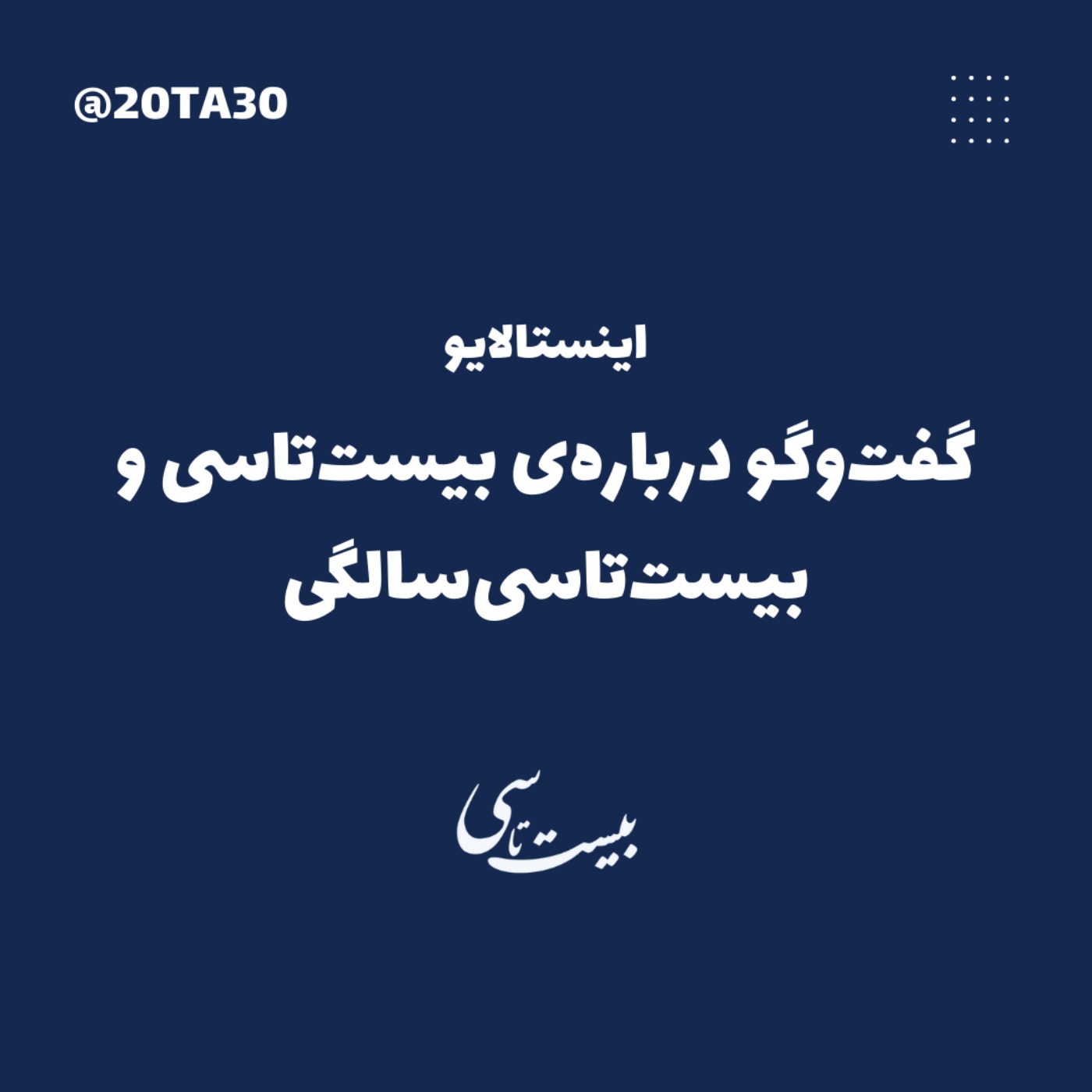 گفت‌وگو درباره‌ی بیست‌تاسی و بیست‌تاسی‌سالگی