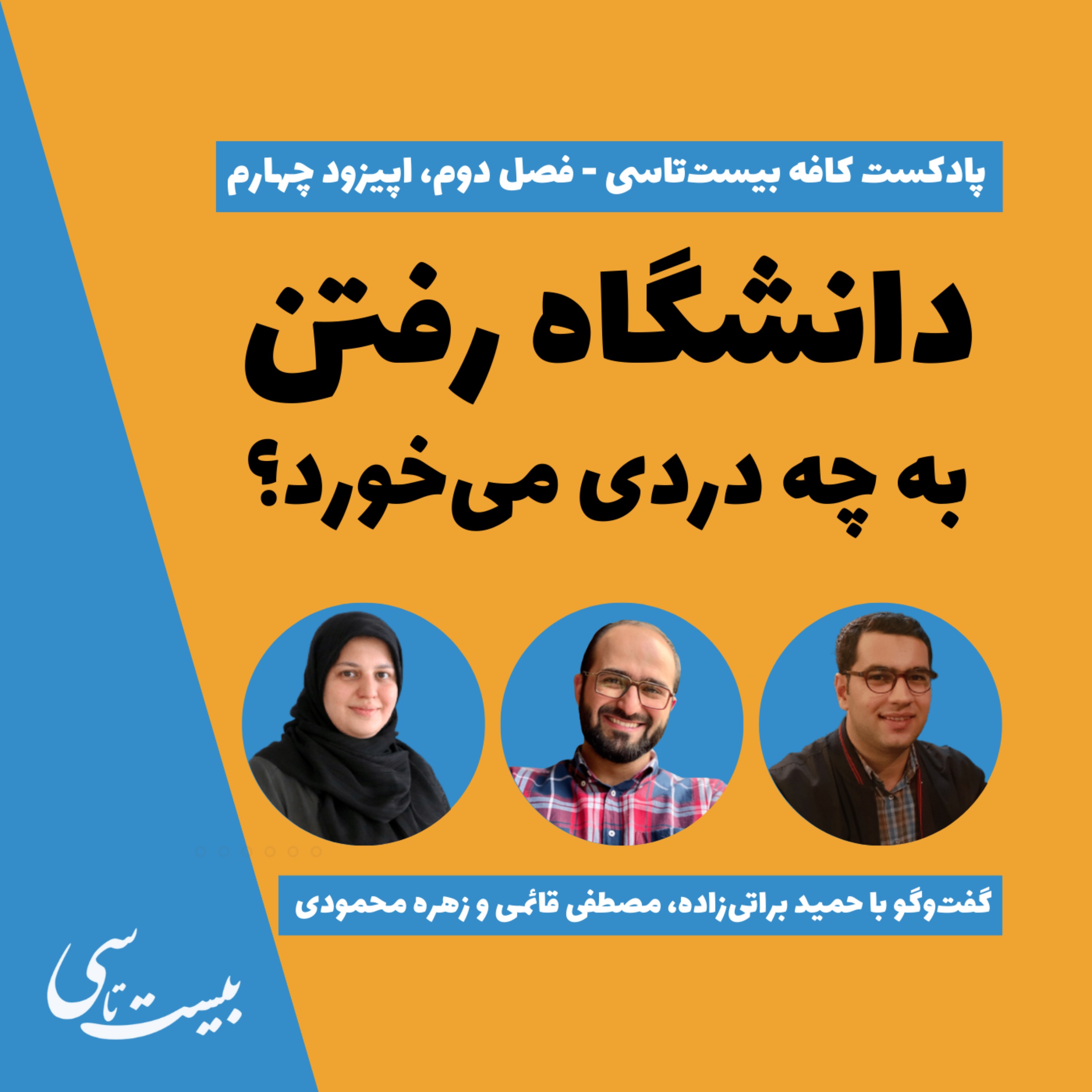 گفت‌وگو با حمید براتی‌زاده، مصطفی قائمی و زهره محمودی