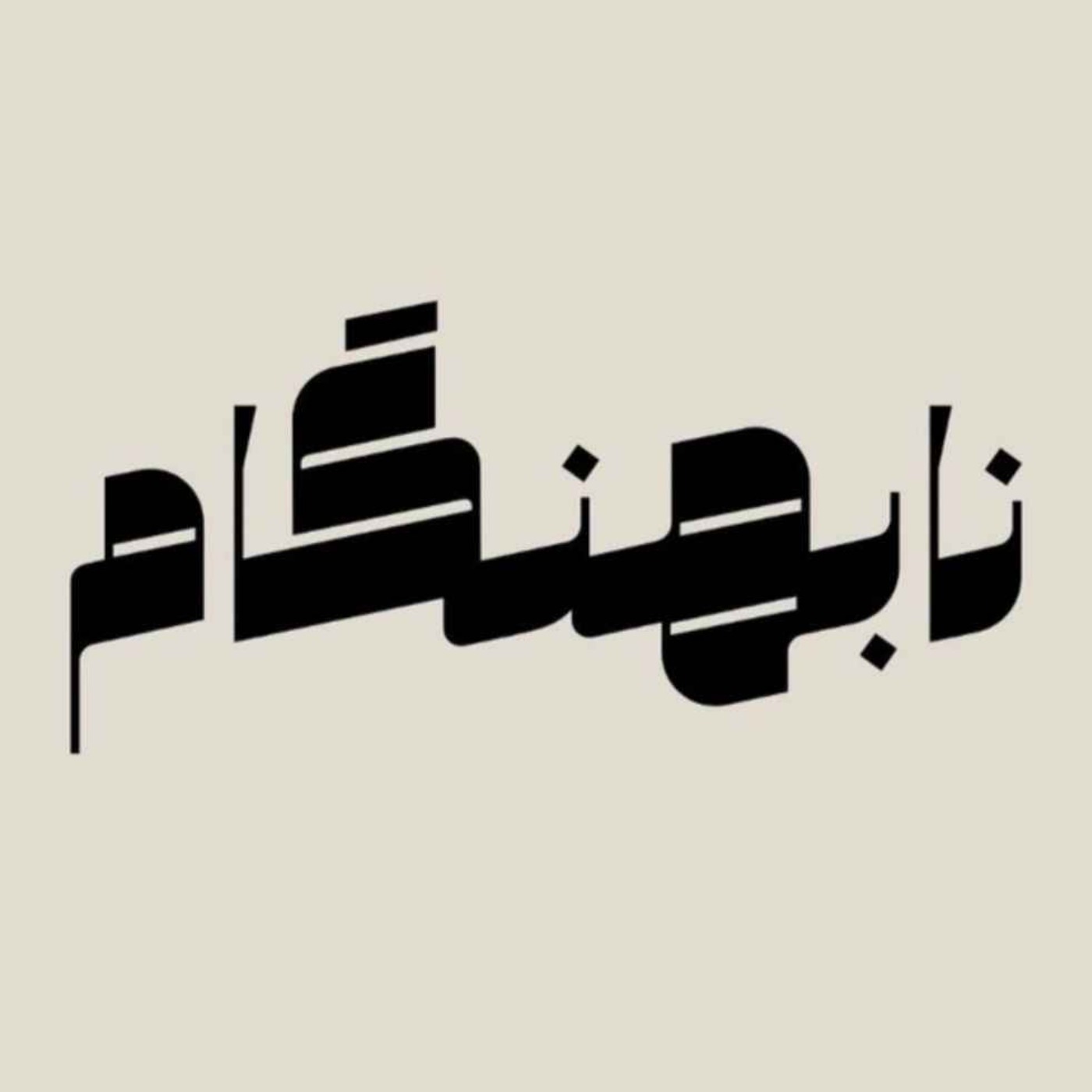 پادکست کافه بیست تا سی