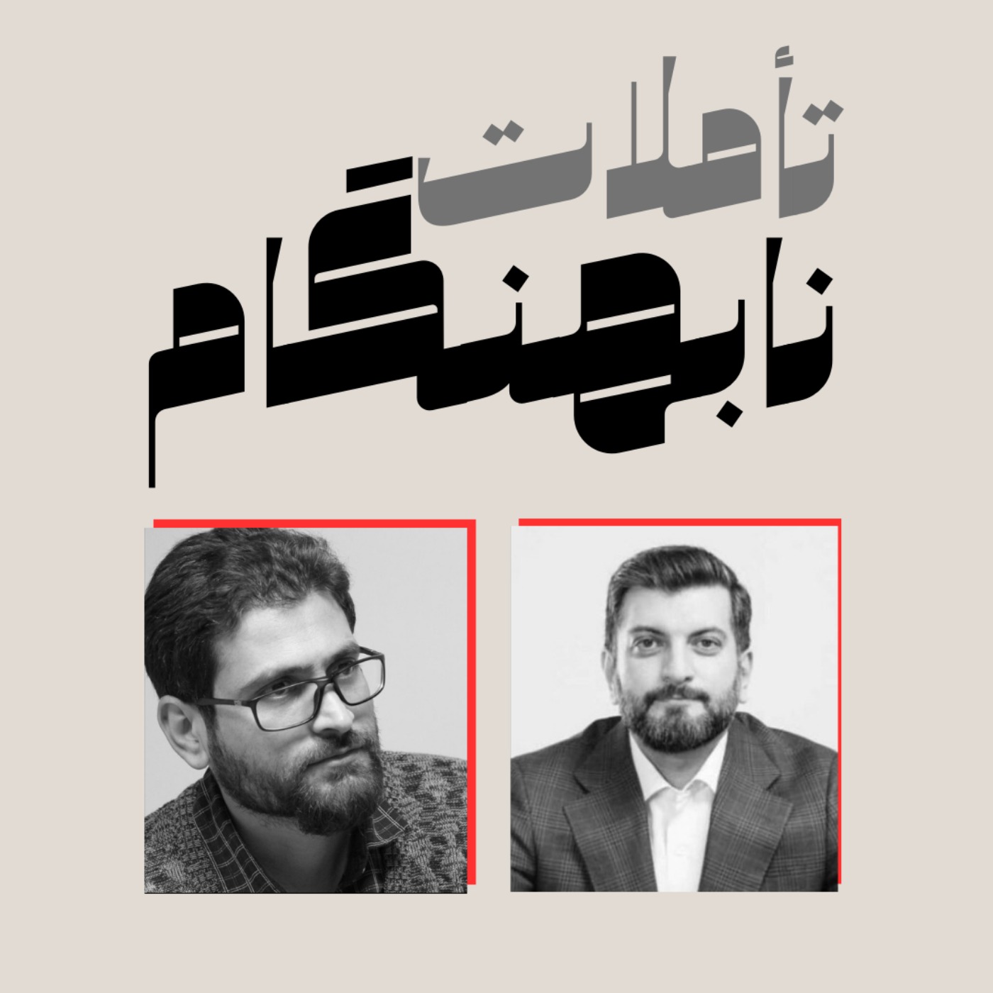 از بازی تا کار؛ گفت‌ و گویی درباره مسیرهای شغلی، بازی و میان‌رده بودن