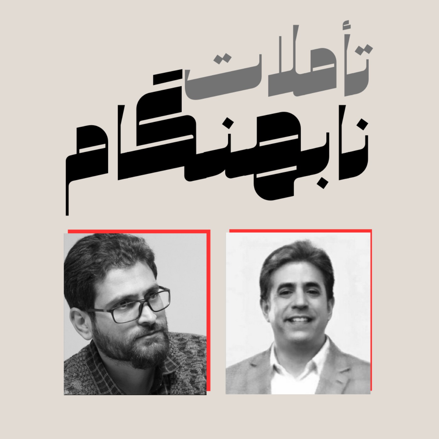 جایی میان آشوب و امکان: گفت‌وگویی در باب زندگی در جهان ووکا