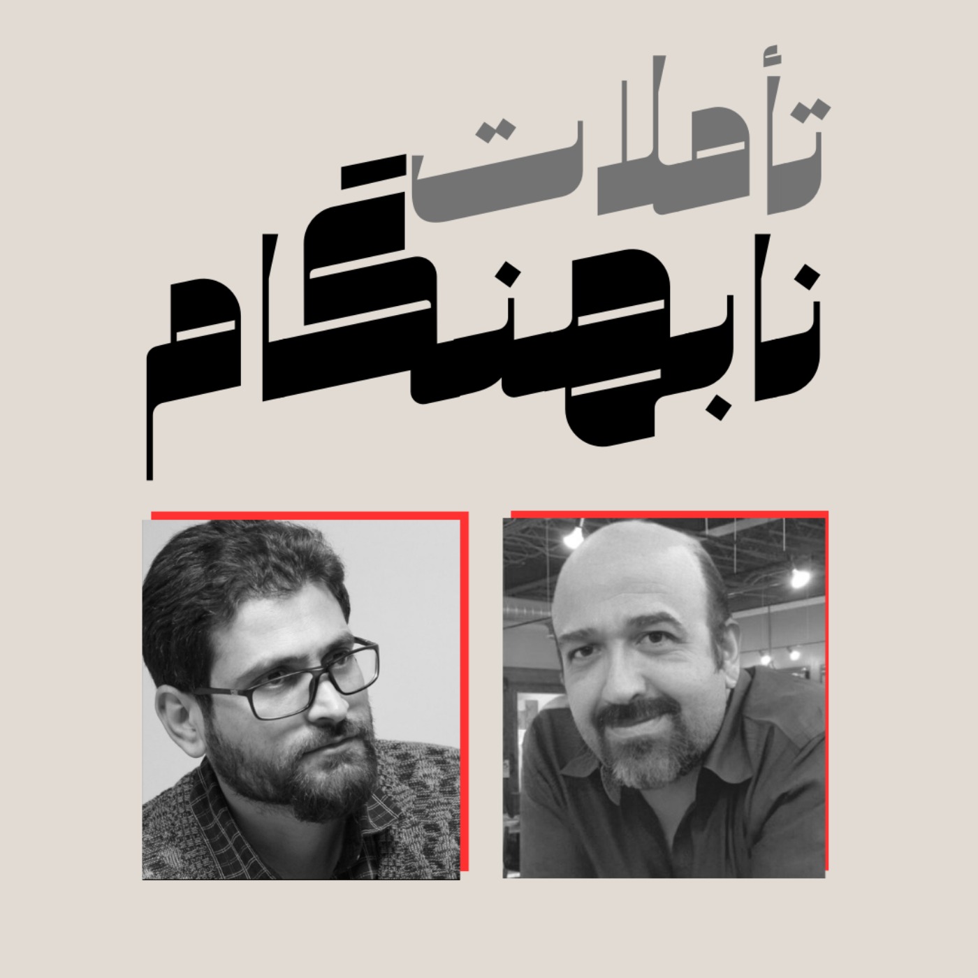 فهم ناتمام: درباب توهم دانایی در شبکه‌های اجتماعی
