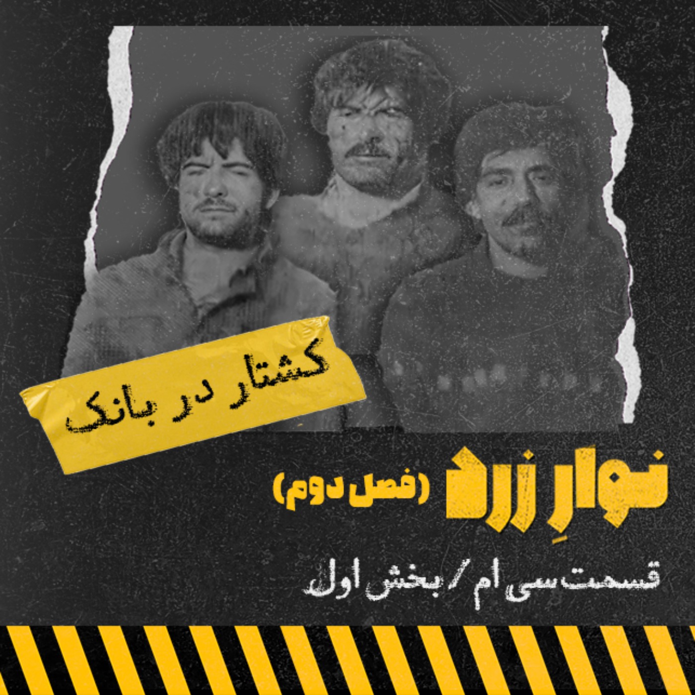 کشتار در بانک/بخش اول