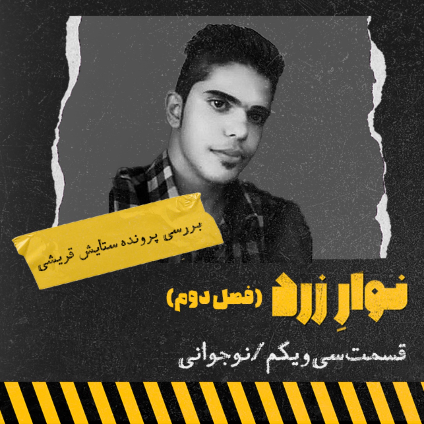 قسمت سی و یکم،نوجوانی