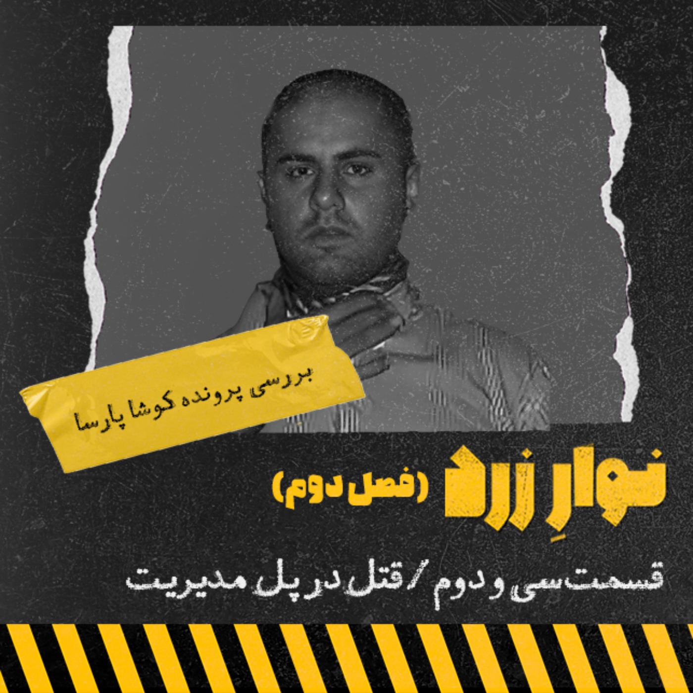 قسمت سی و دوم،قتل در پل مدیریت