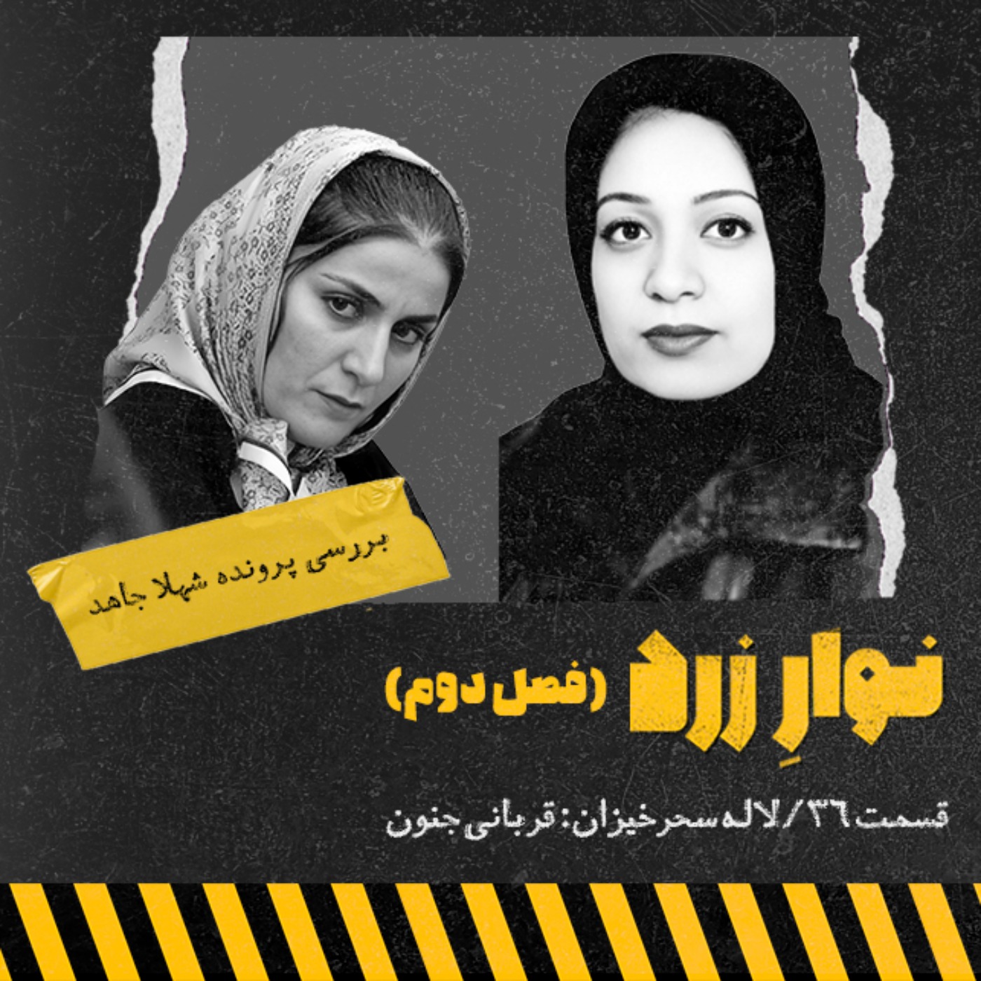 لاله سحرخیزان:قربانی جنون