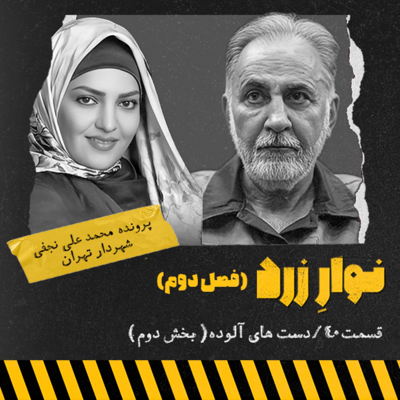 قسمت ۴۰. دست های آلوده.بخش دوم episode artwork
