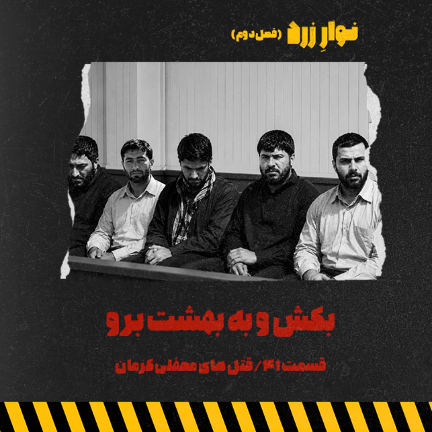 قسمت ۴۱.بکش و به بهشت برو episode artwork