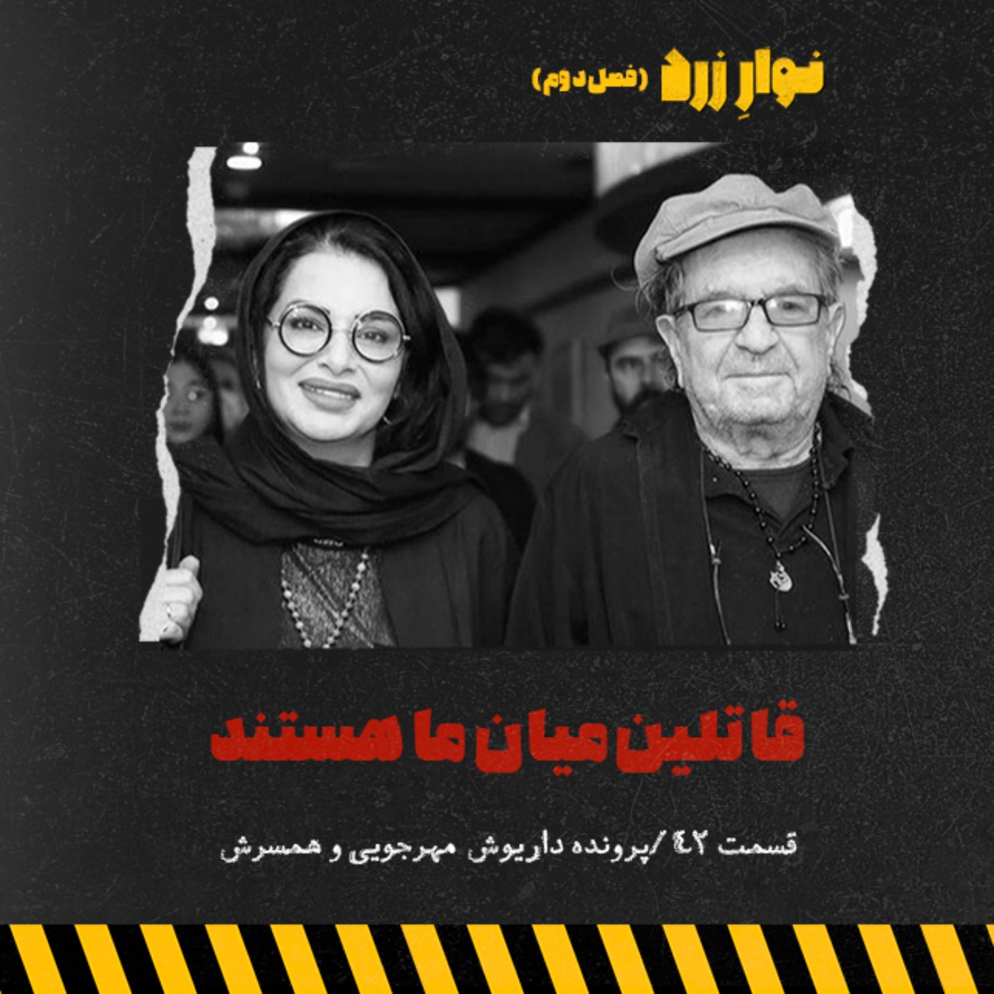 قسمت ۴۲.قاتلین میان ما هستند episode artwork
