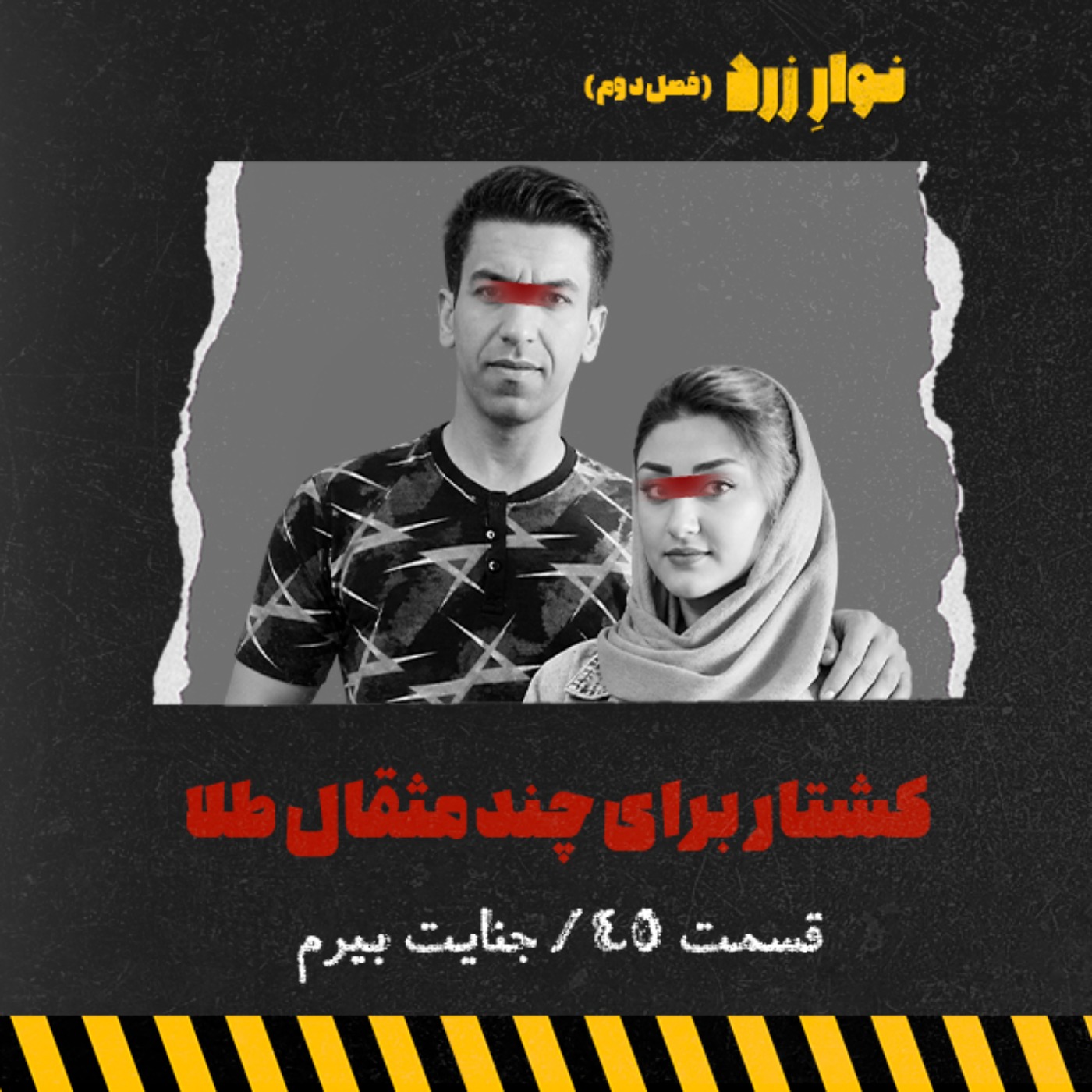 قسمت ۴۵.کشتار برای چند مثقال طلا