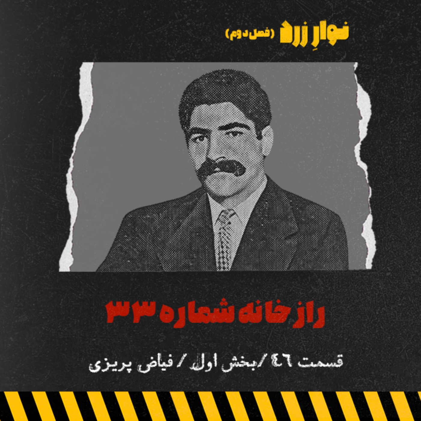 قسمت ۴۶.بخش اول episode artwork