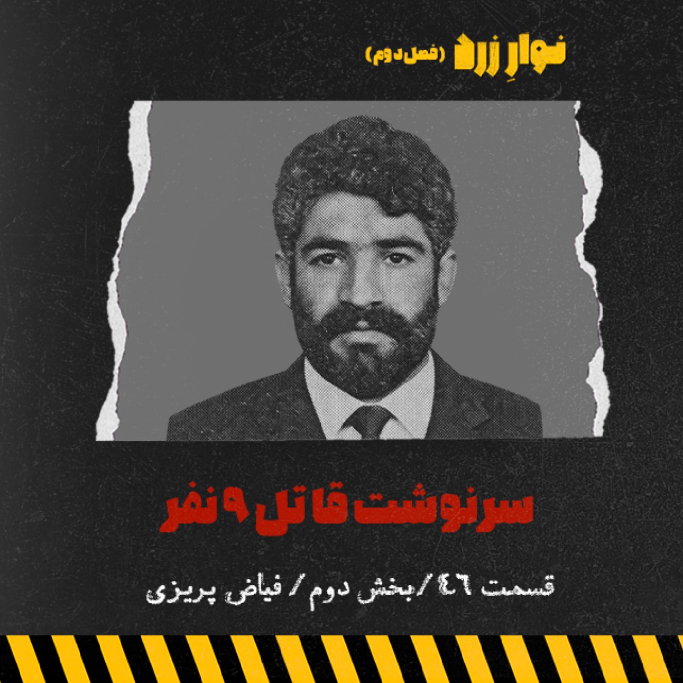 قسمت ۴۶.بخش دوم episode artwork