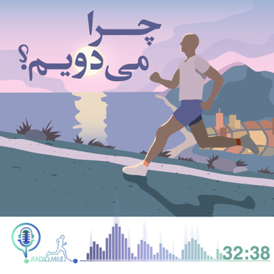 E2- چرا می دویم؟