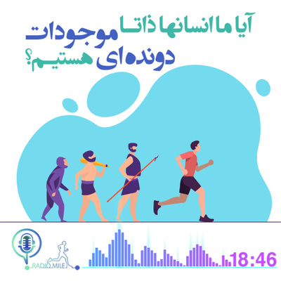 E1- آیا ما انسان ها ذاتا موجودات دونده ای هستیم؟