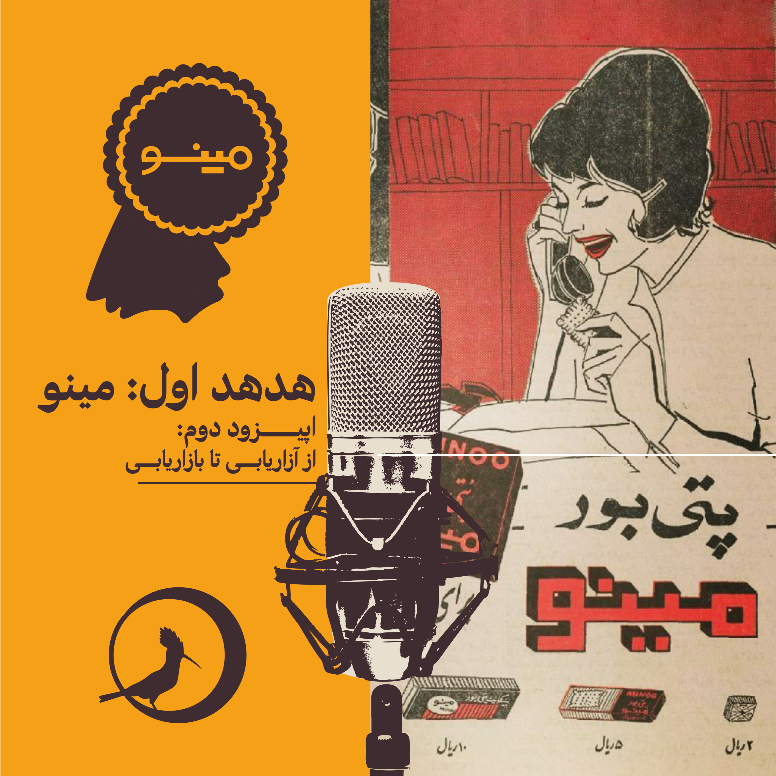 کاور هدهد اول: مینو- اپیزود دوم: از آزاریابی تا بازاریابی