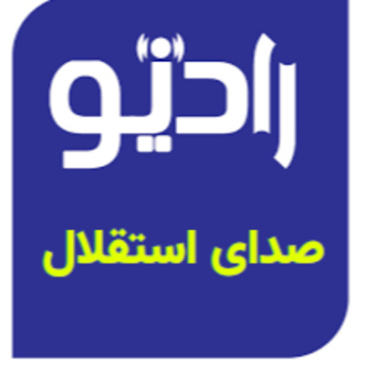 Radio Sedaye Esteghlal - S01 E01 - رادیو صدای استقلال