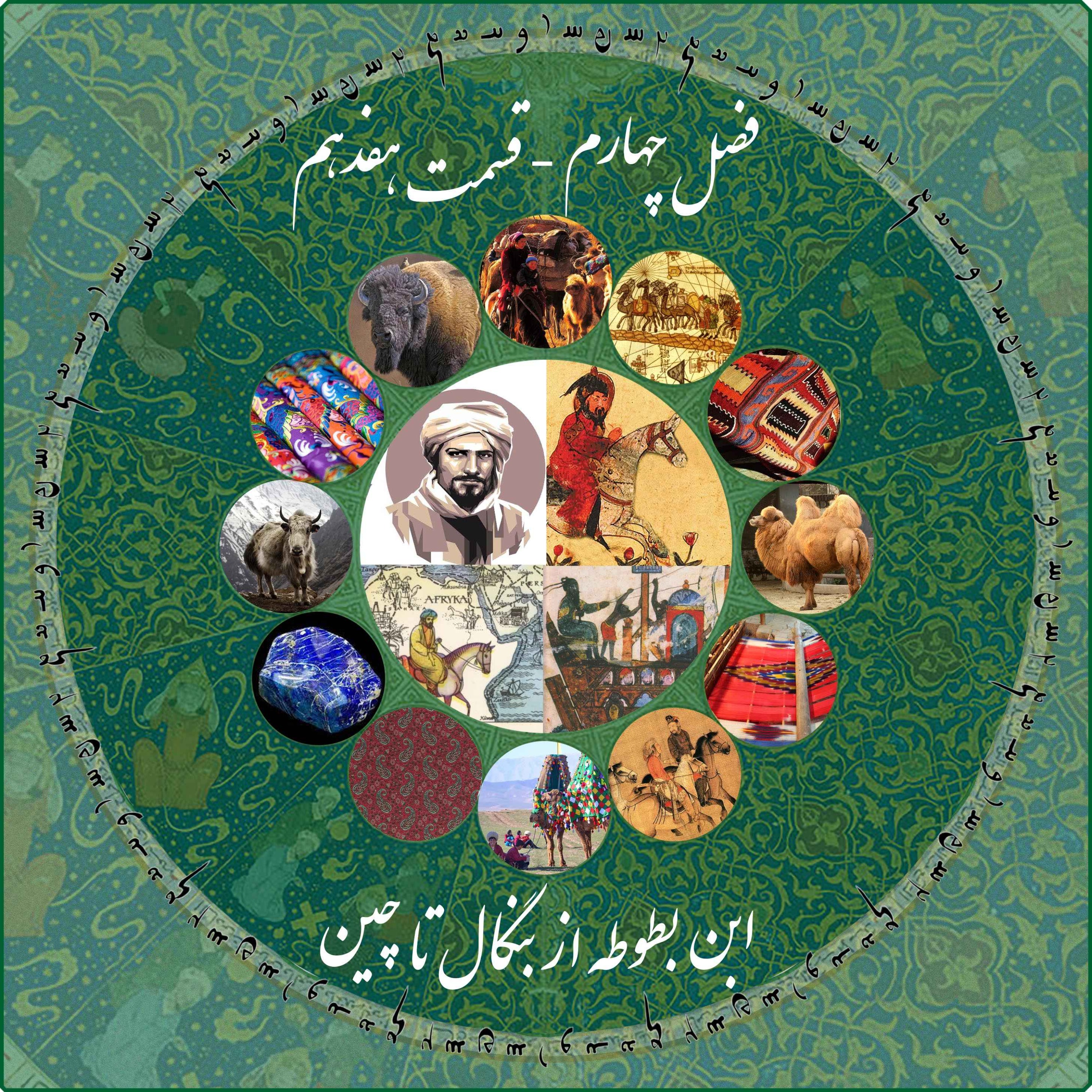 قسمت هفدهم فصل چهارم چاپارکست: ابن بطوطه - از بنگال تا چین episode artwork