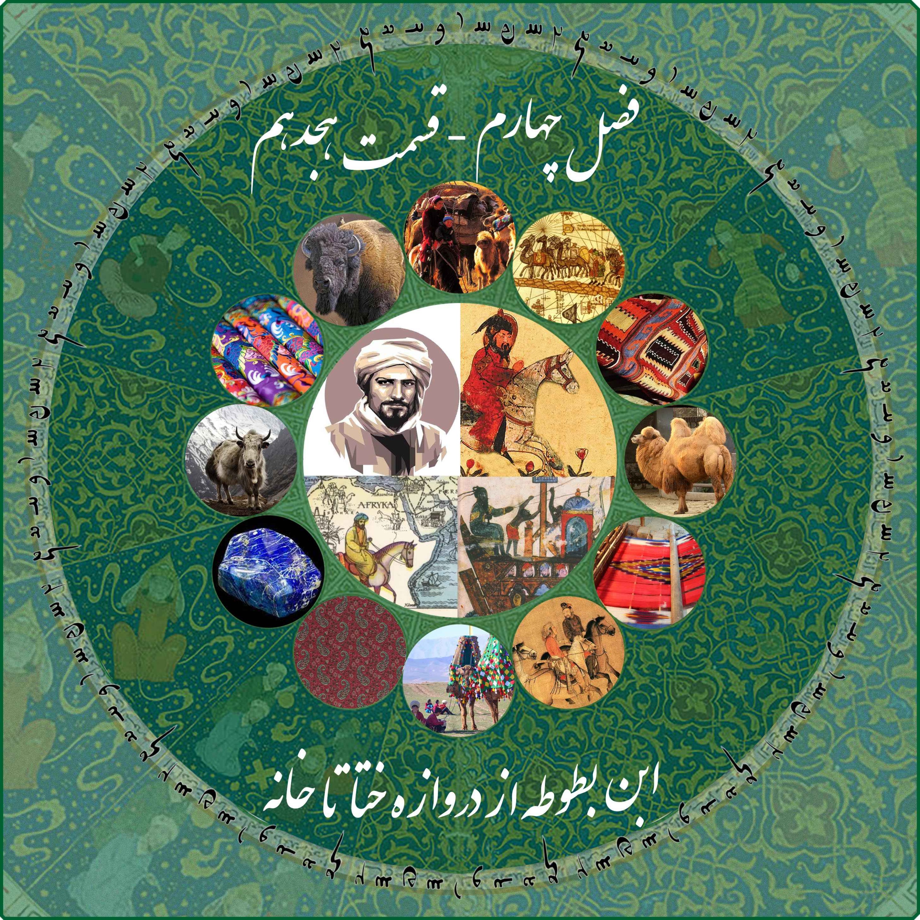 قسمت هجدهم فصل چهارم چاپارکست: ابن بطوطه - از دروازه ختا تا خانه episode artwork