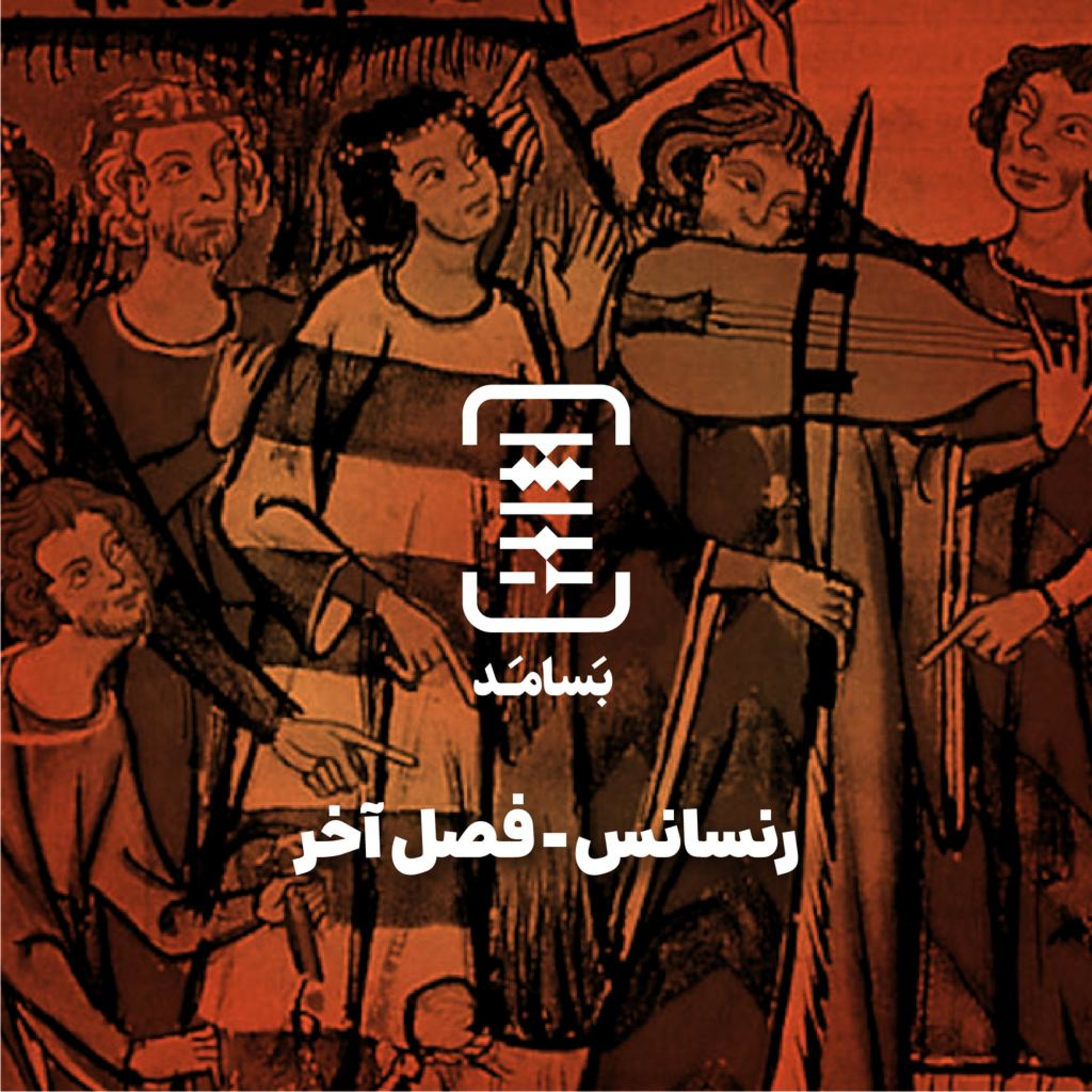 BASAMAD بسامد