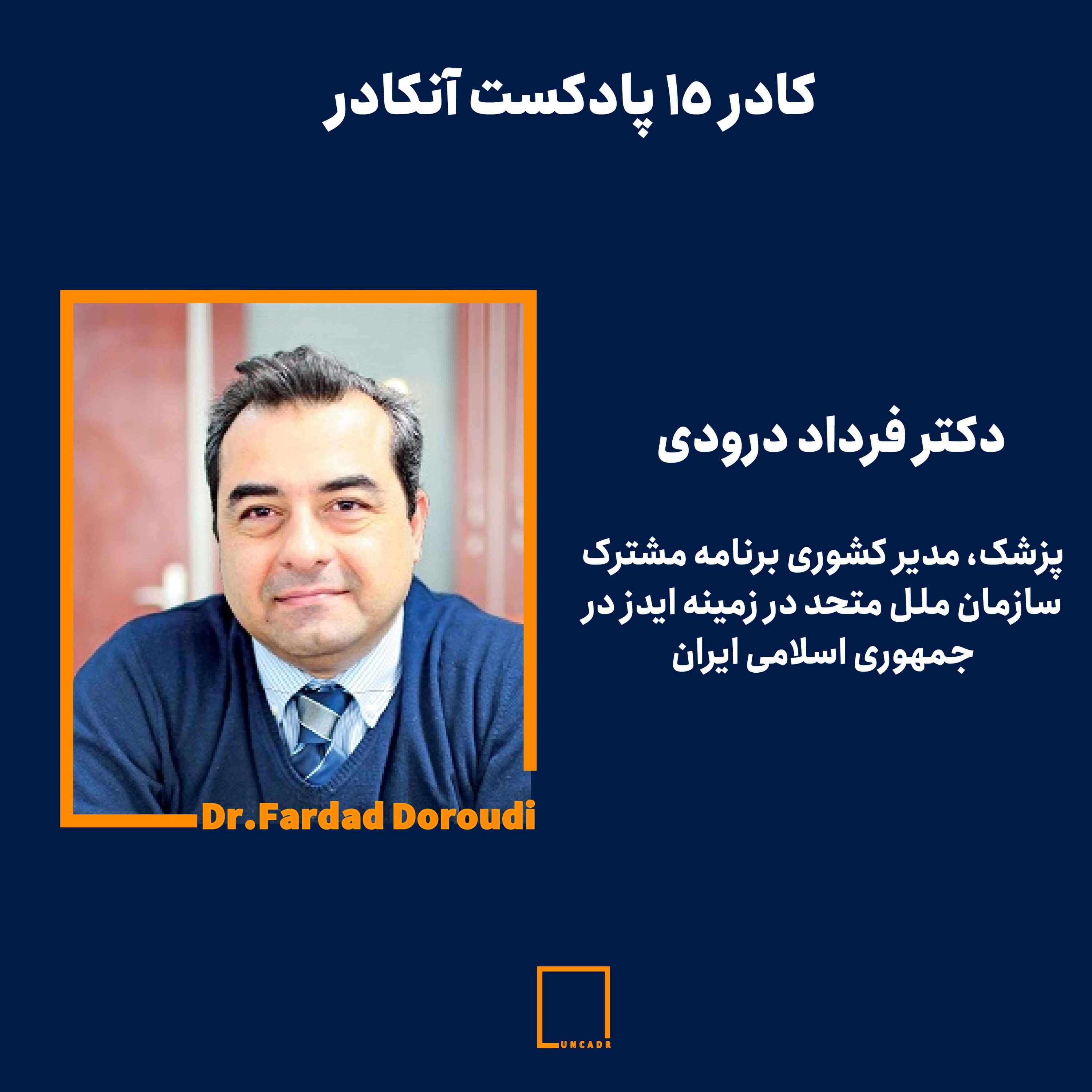 cover art for کادر پانزدهم- دکتر فرداد درودی| پزشک و مدیر کشوری برنامه مشترک سازمان ملل متحد در زمینه ایدر در جمهوری اسلامی ایران