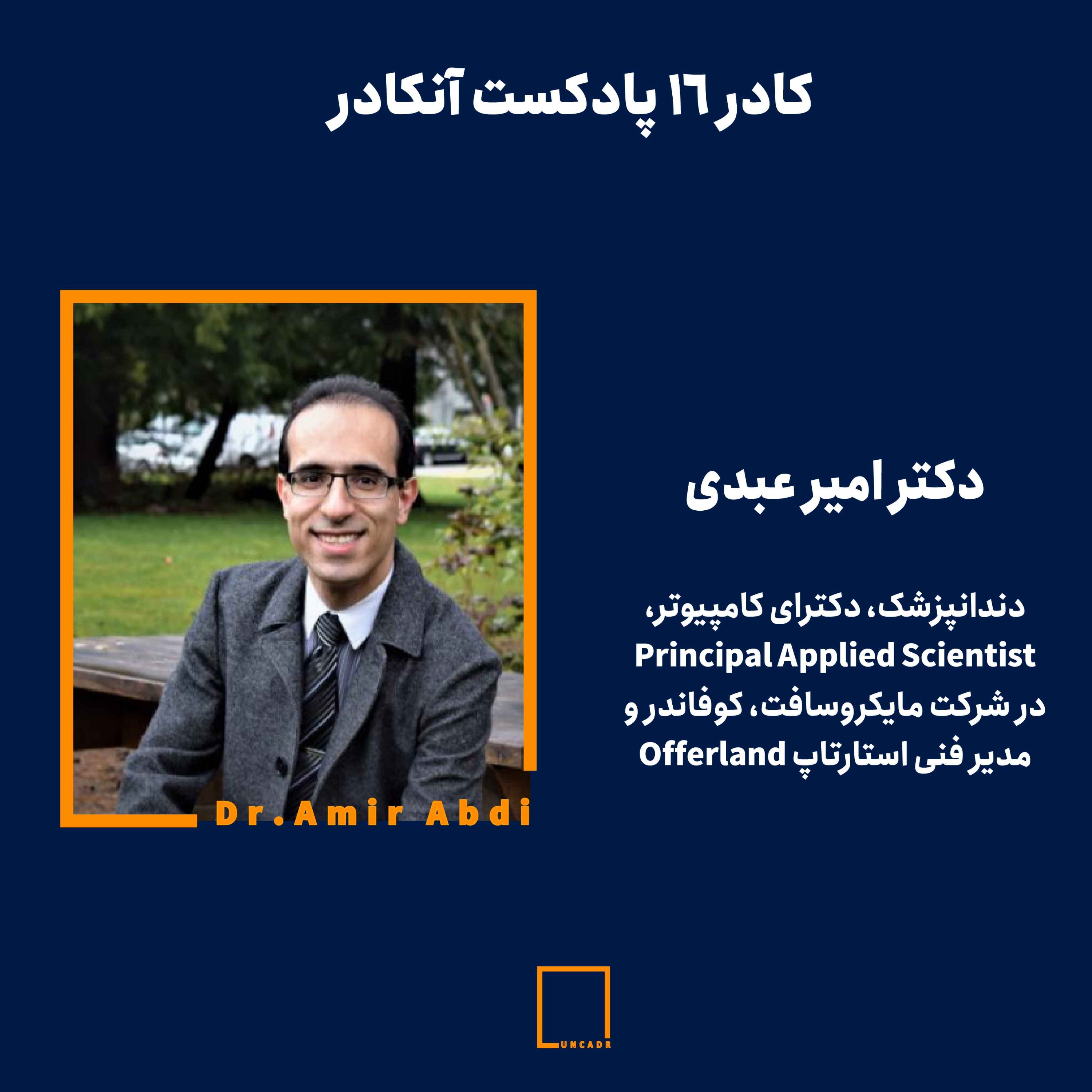 کادر ۱۶ - دکتر امیر عبدی|دندانپزشک، دکترای کامپیوتر، Principal Applied Scientist در شرکت مایکروسافت، کوفاندر و مدیر فنی اس�