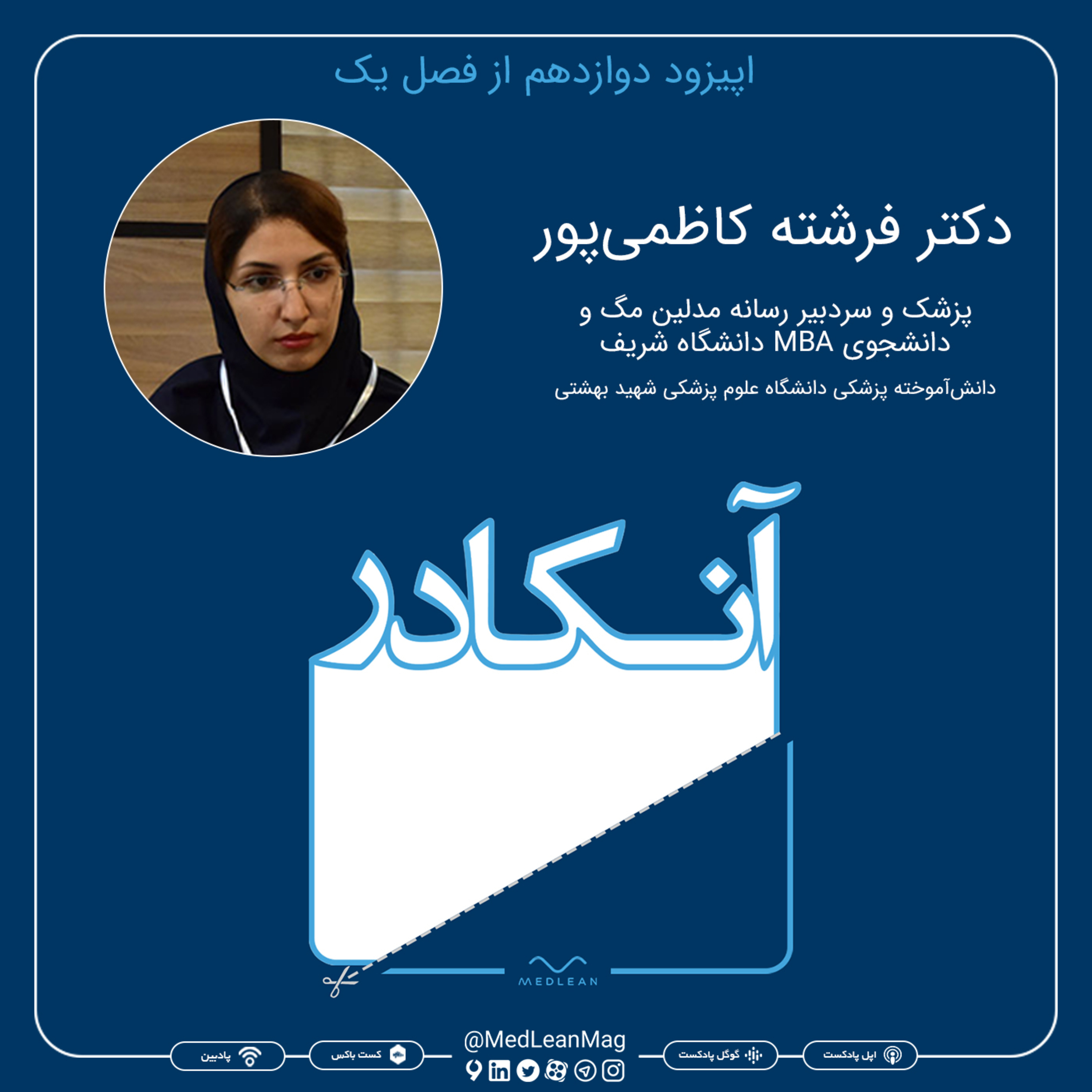 کاور اپیزود دوازدهم فصل یک آنکادر: مصاحبه با دکتر فرشته کاظمیپور