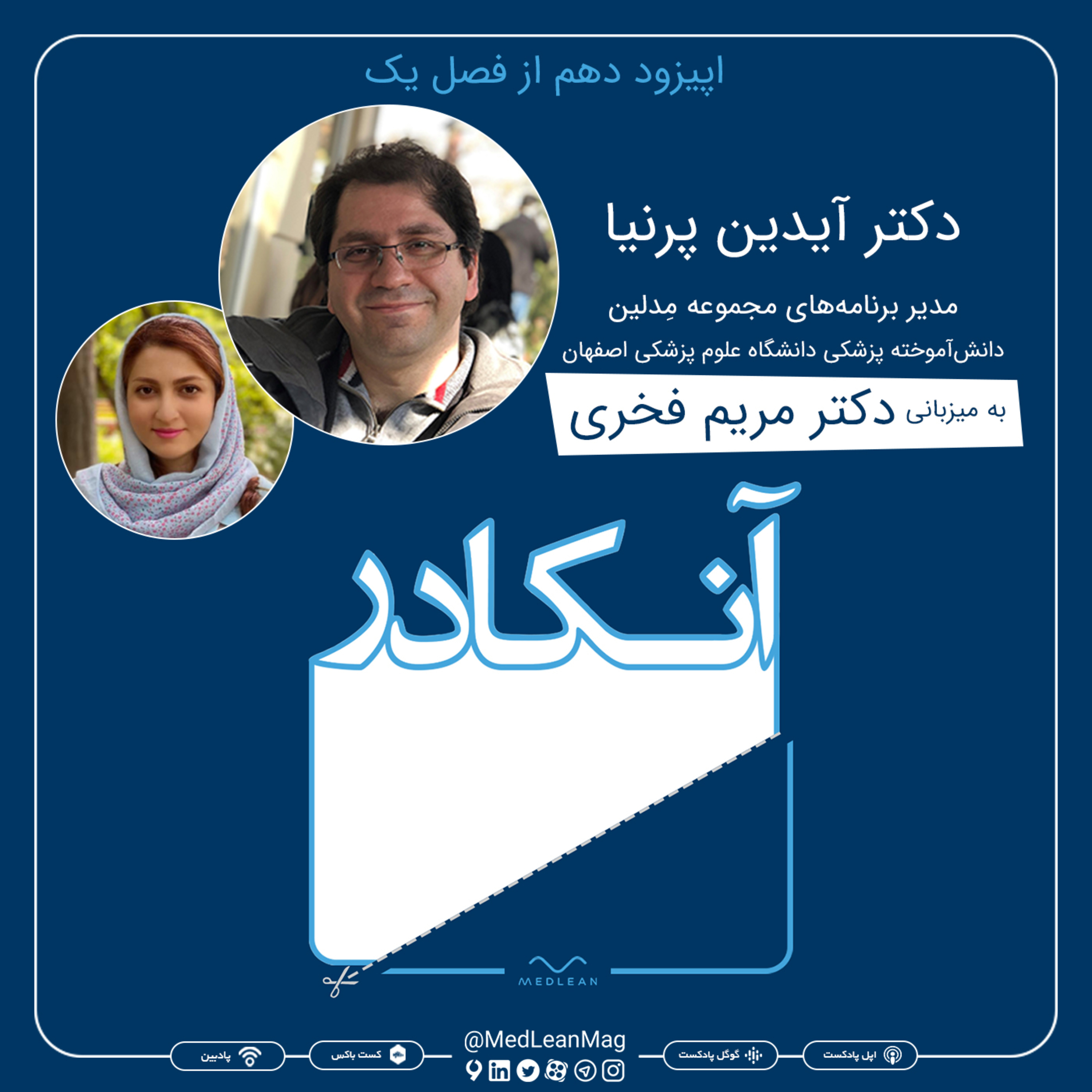 کاور اپیزود دهم فصل یک آنکادر: مصاحبه با دکتر آیدین پرنیا