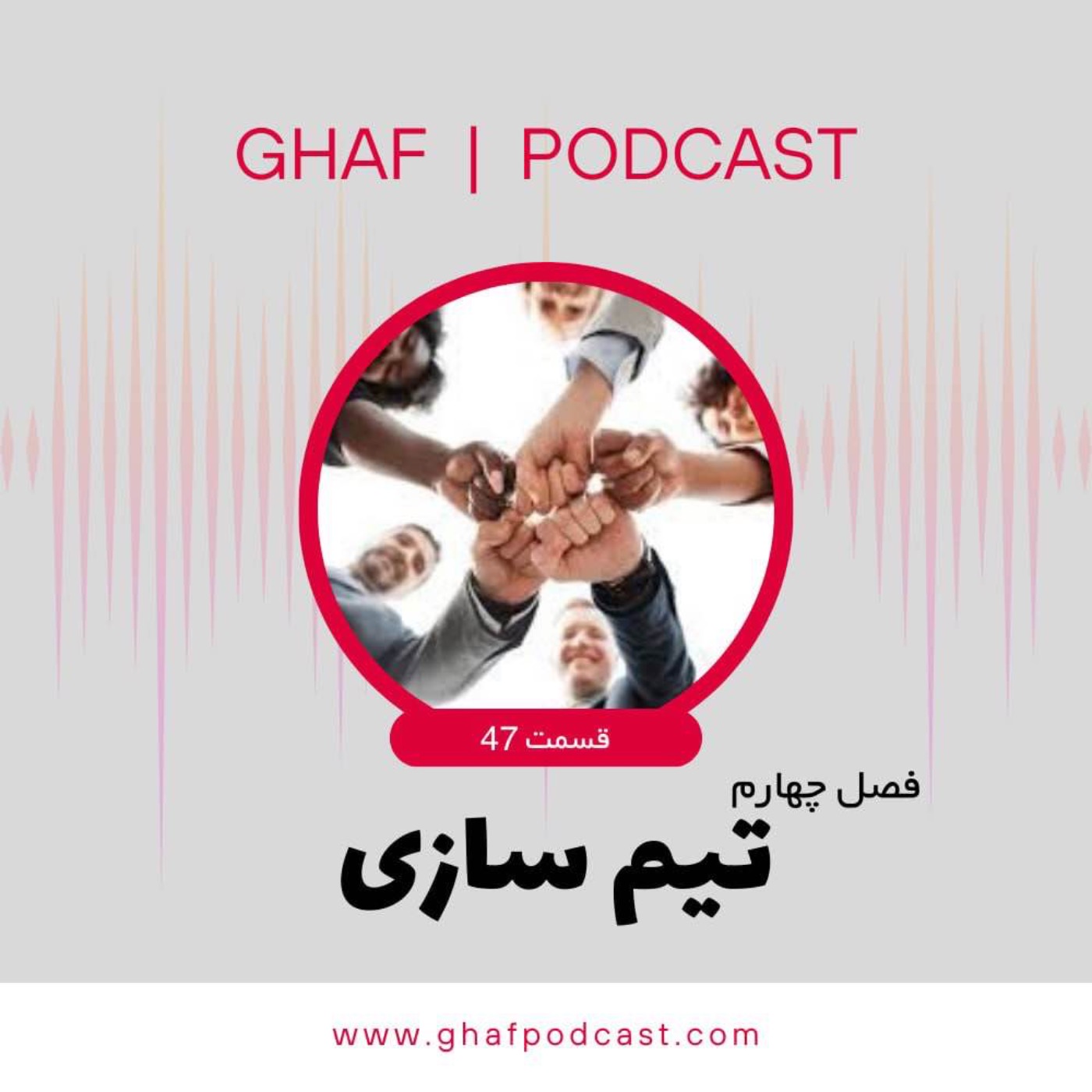 قاف پادکست GhafPodcast - Business - E 47: تیم سازی