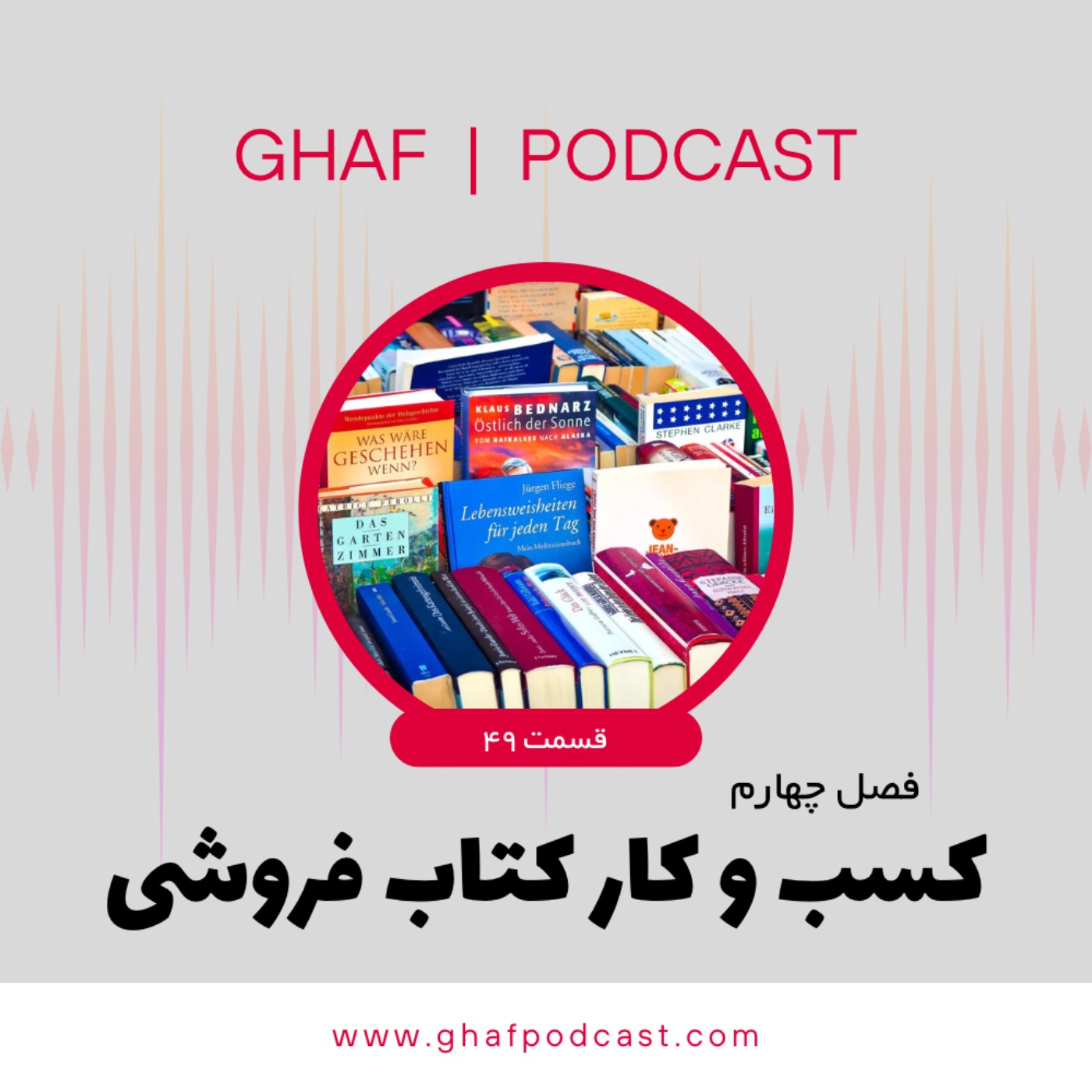 قاف پادکست GhafPodcast - E49: کسب وکار کتاب فروشی