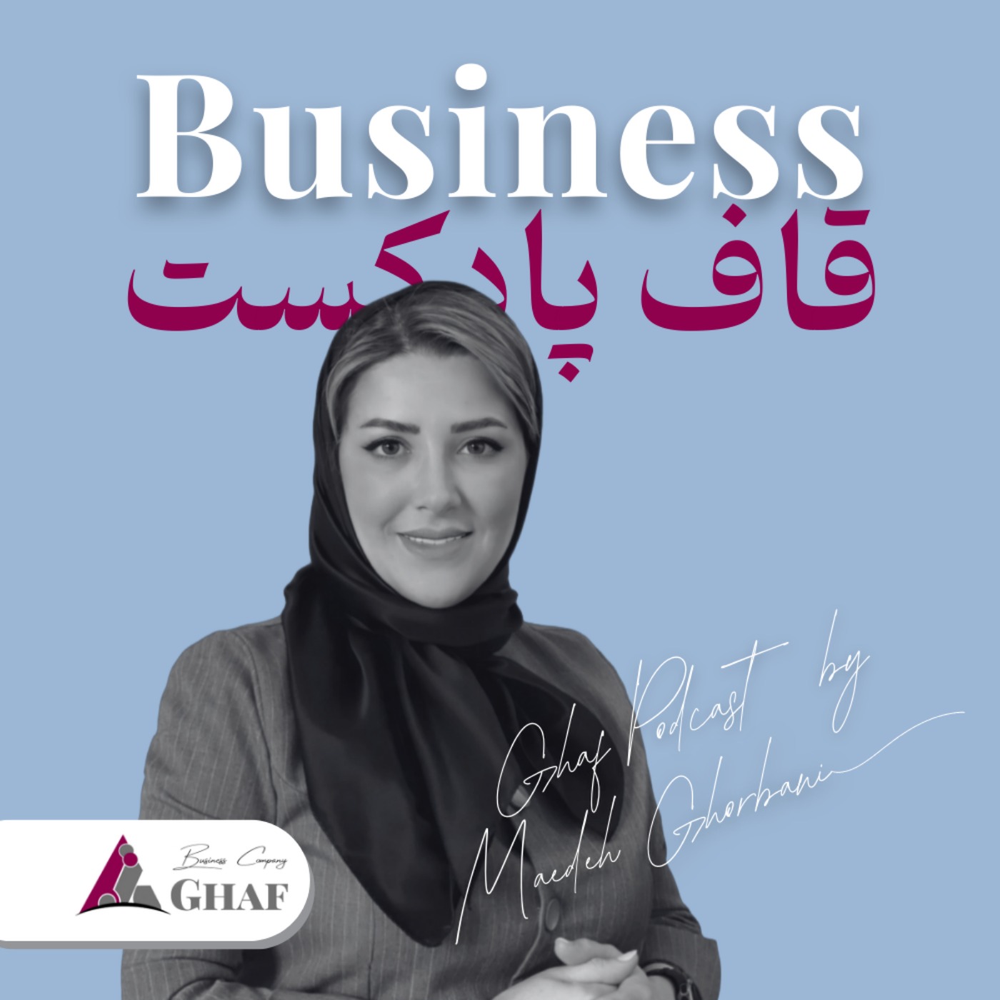 قاف پادکست GhafPodcast - Business