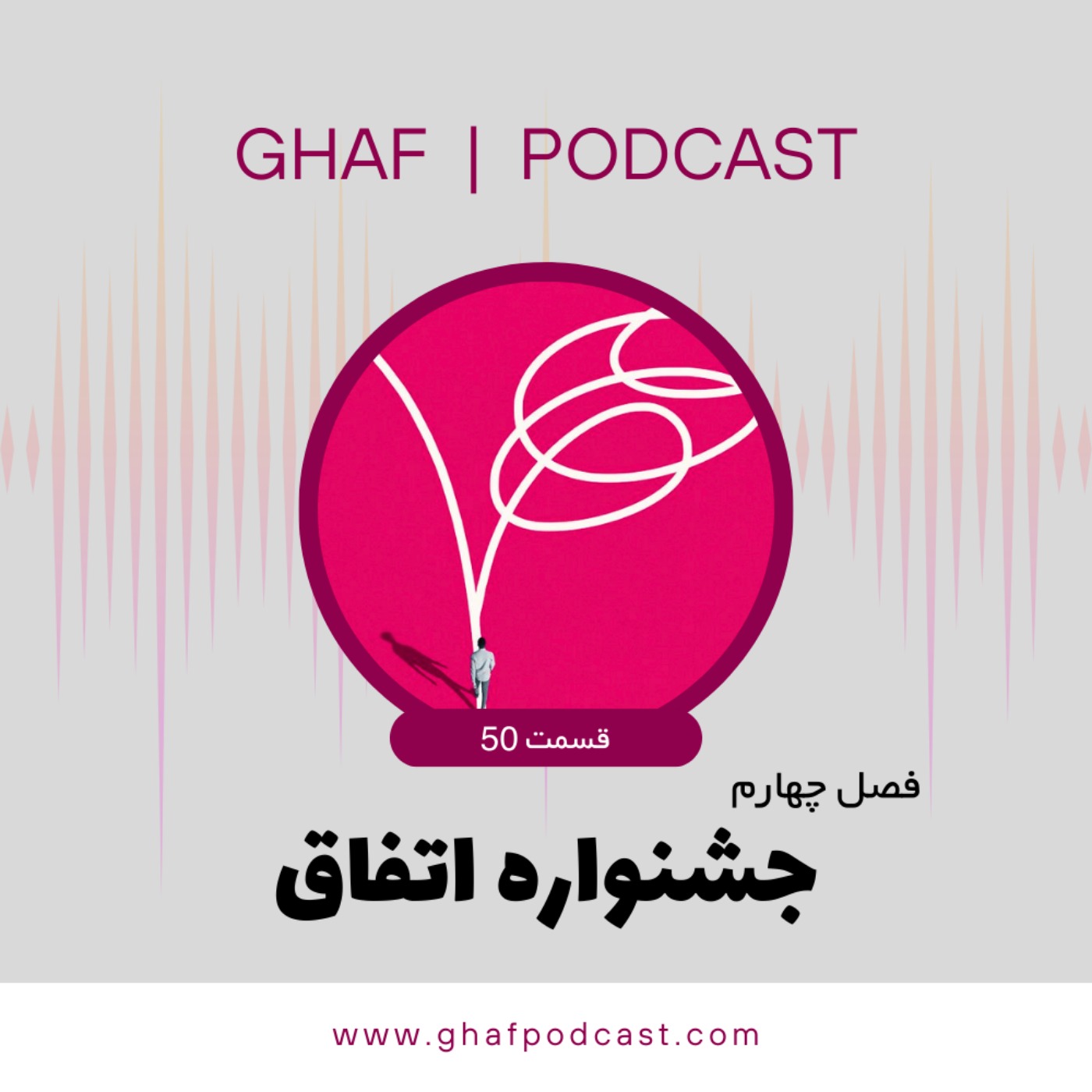 قاف پادکست GhafPodcast - Business - جشنواره اتفاق