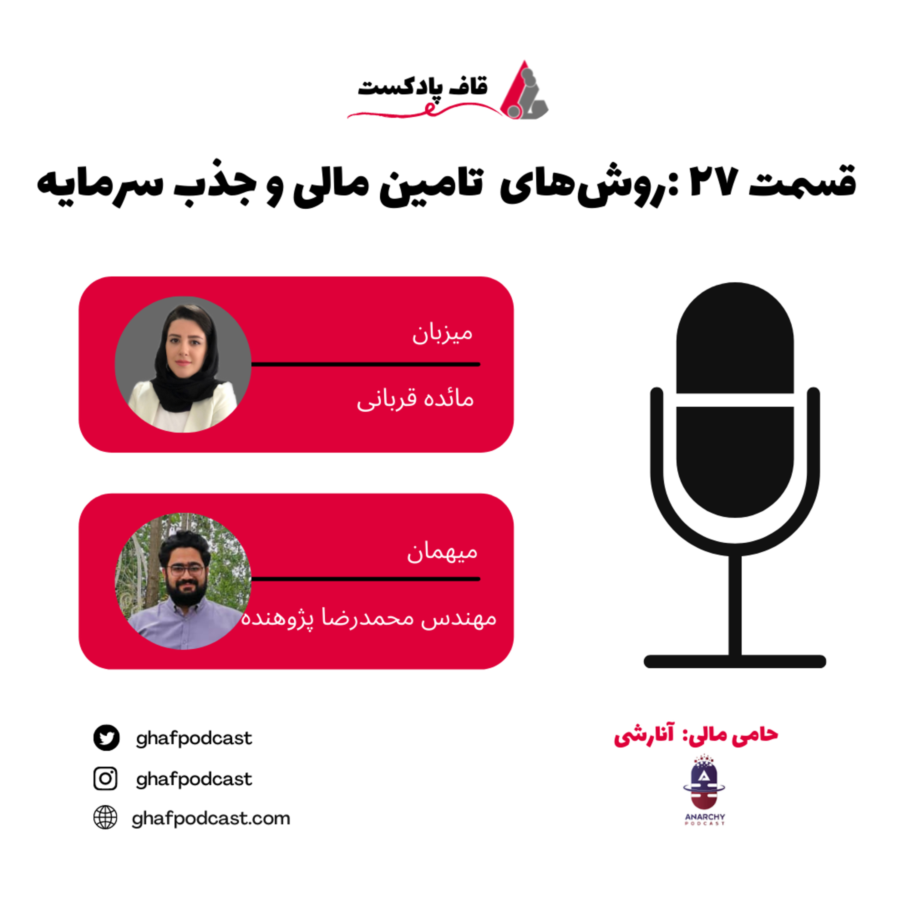 قاف پادکست GhafPodcast - E27: روش های تامین مالی و جذب سرمایه گذار