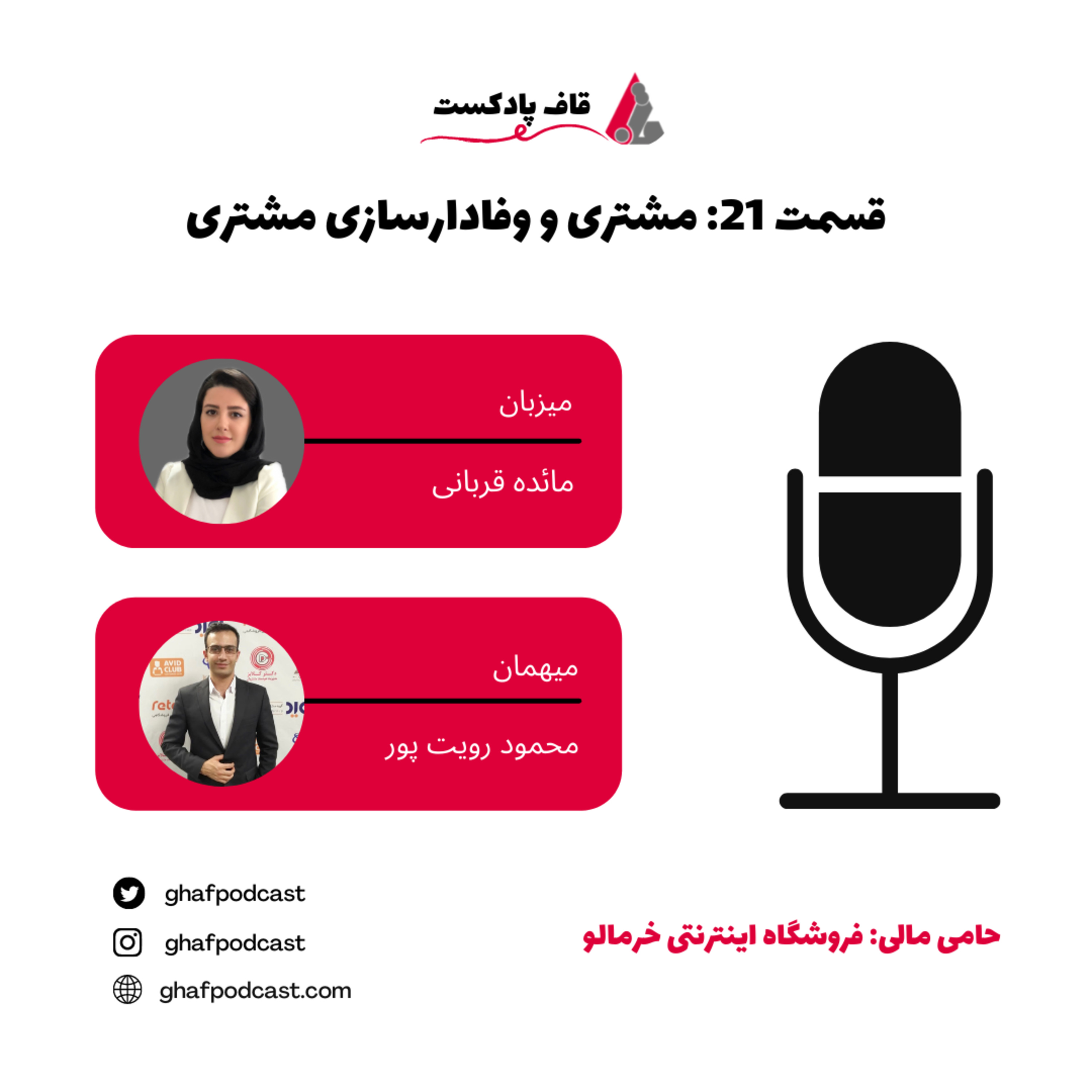 قاف پادکست GhafPodcast - E21:Customerمشتری و وفادار سازی مشتریان