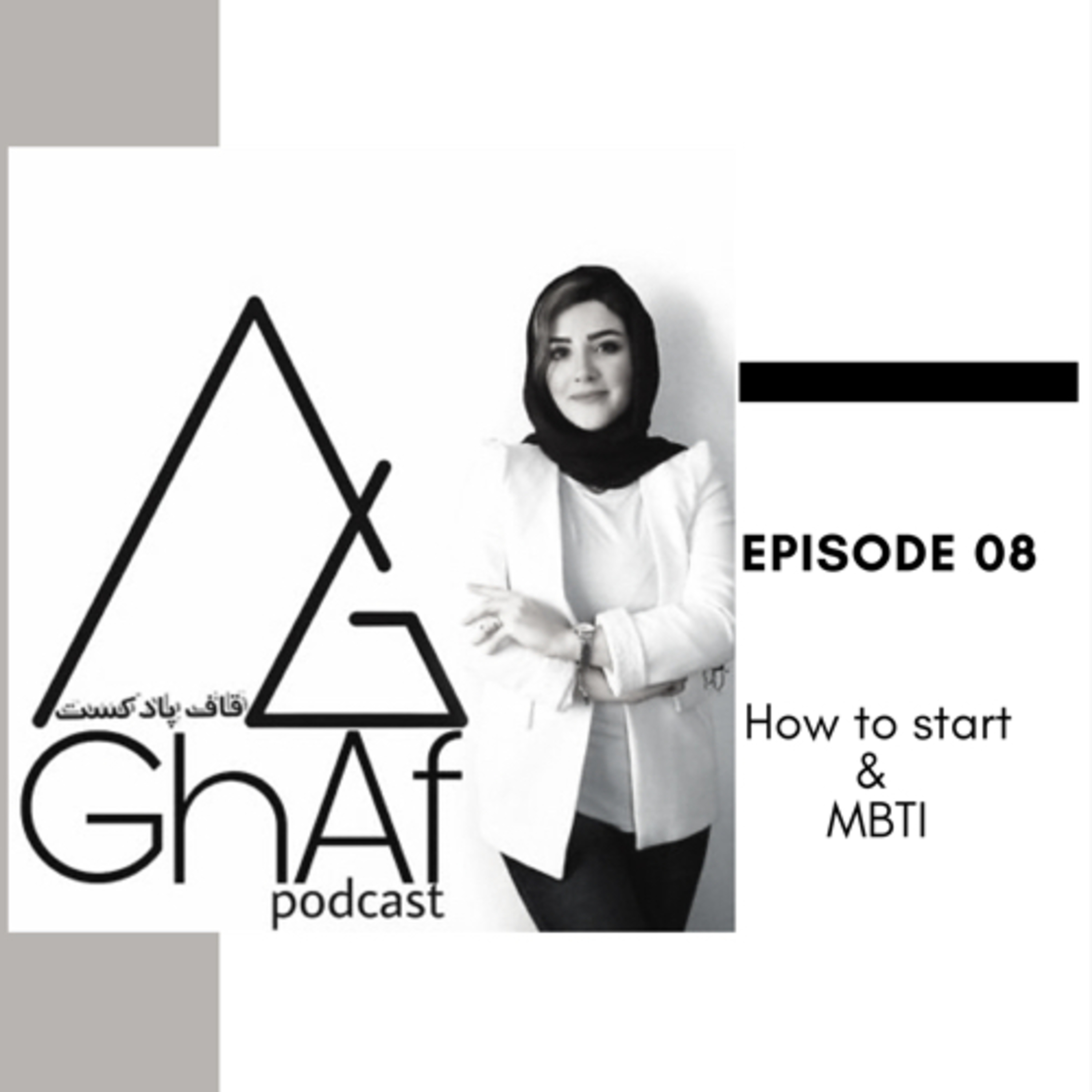 قاف پادکست GhafPodcast - 8:MBTIشروع کسب و کار و تست