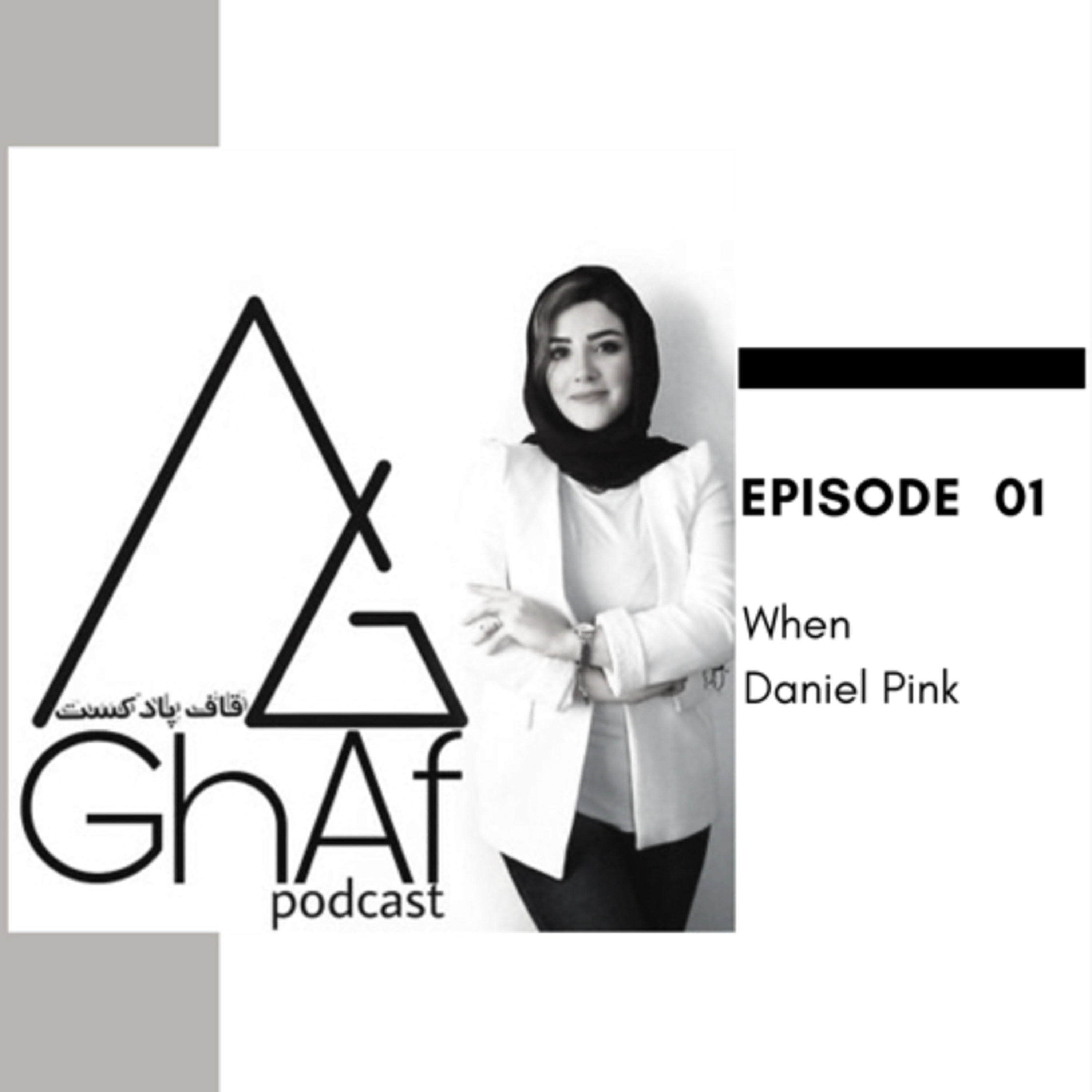 قاف پادکست GhafPodcast - 1:When-خلاصه کتاب کی