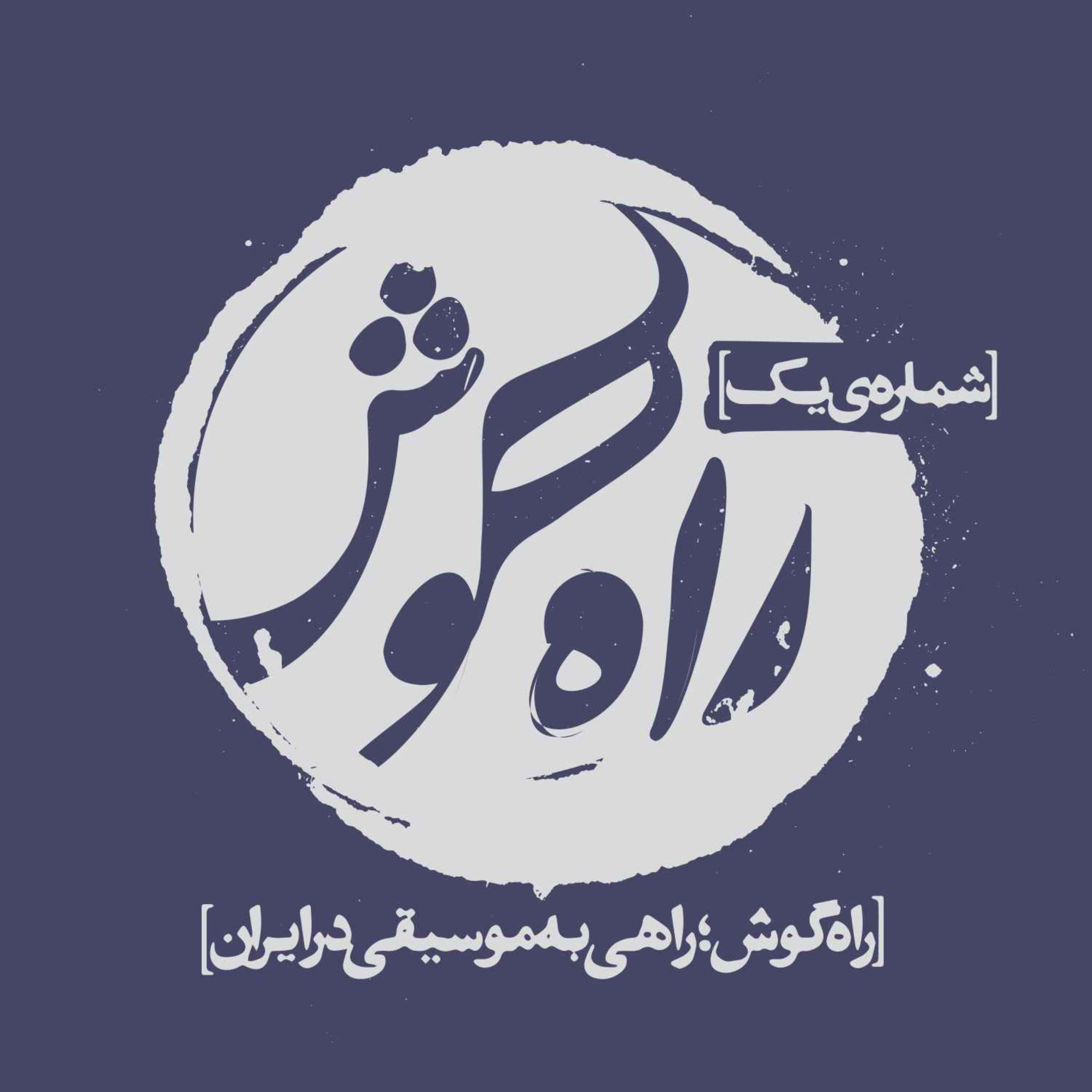 cover art for شماره یک - موسیقی ایران چگونه «ملّی» شد؟