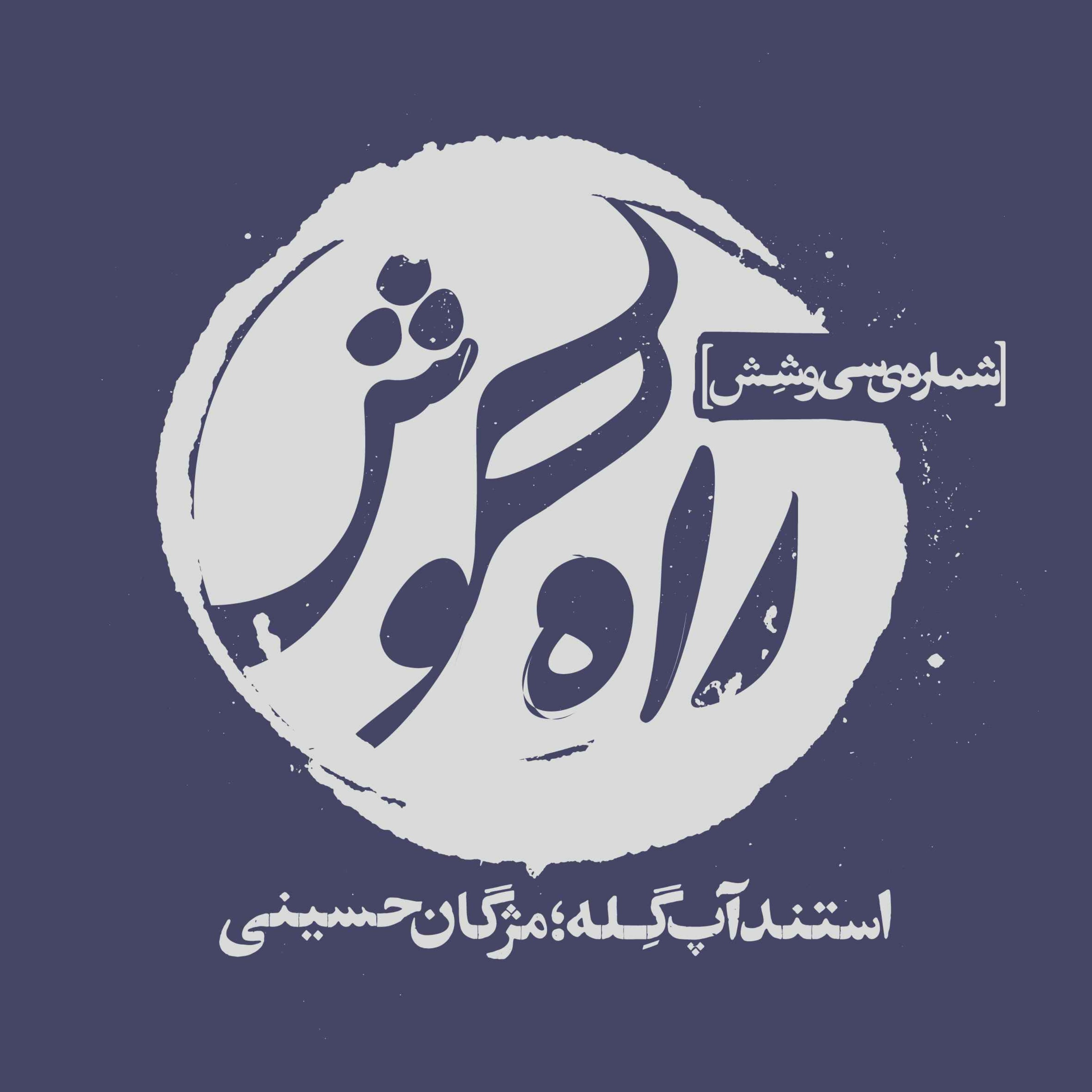 استندآپ گِله؛ مژگان حسینی
