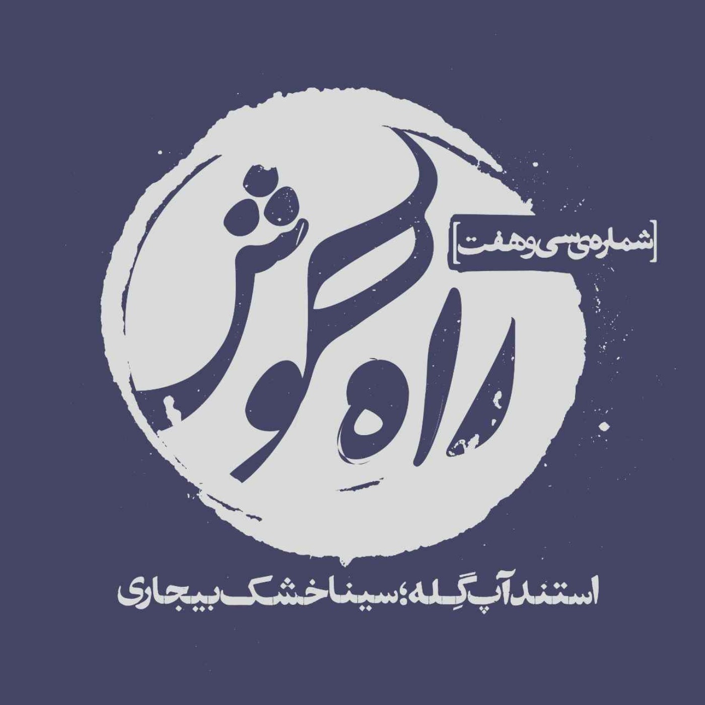 استندآپ گِله؛ سینا خشک‌بیجاری