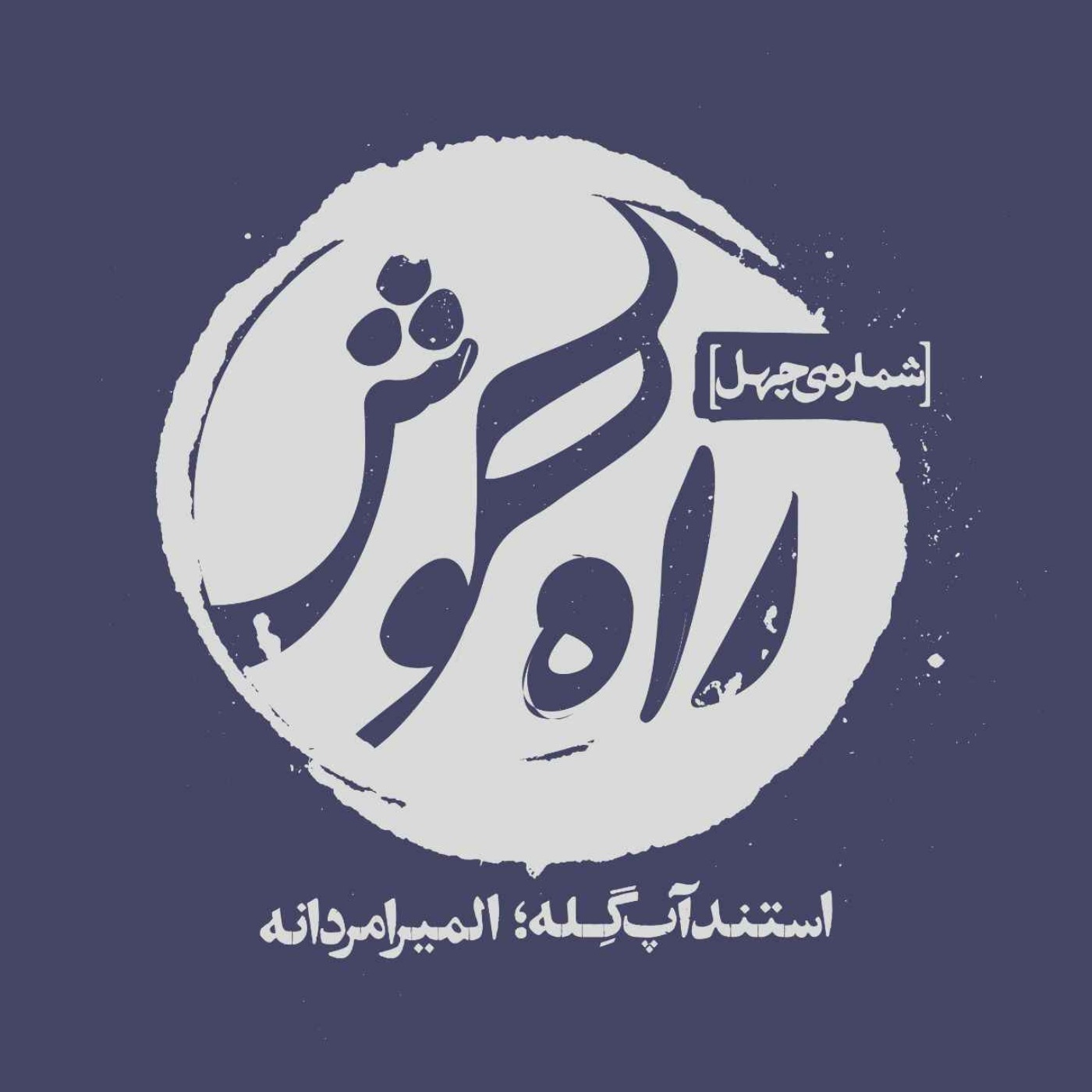 استندآپ گِله؛ المیرا مردانه