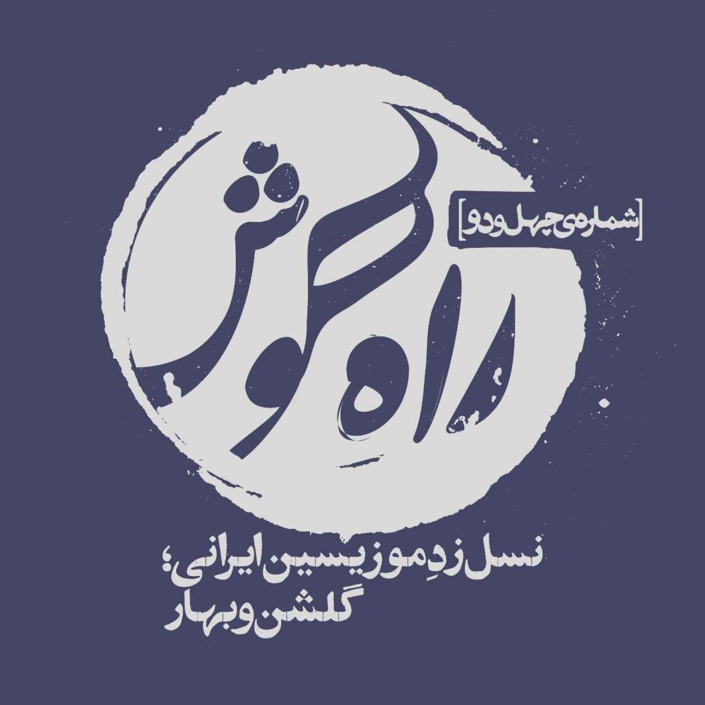 نسل زِد موزیسین ایرانی؛ گفتگو با گلشن (کمانچه‌نواز) و بهار (ویولنیست)