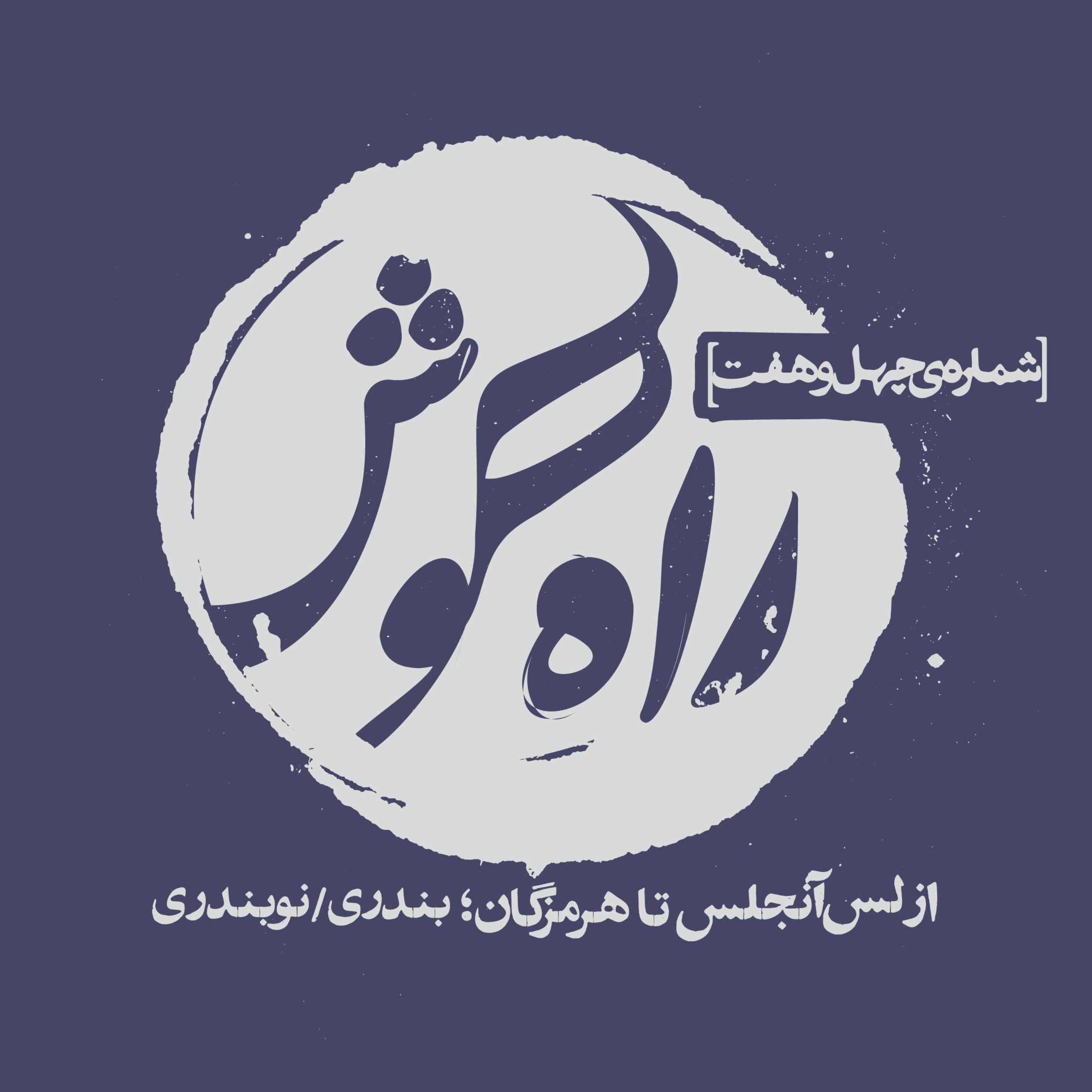 از لس‌آنجلس تا هرمزگان؛ بندری/نوبندری episode artwork