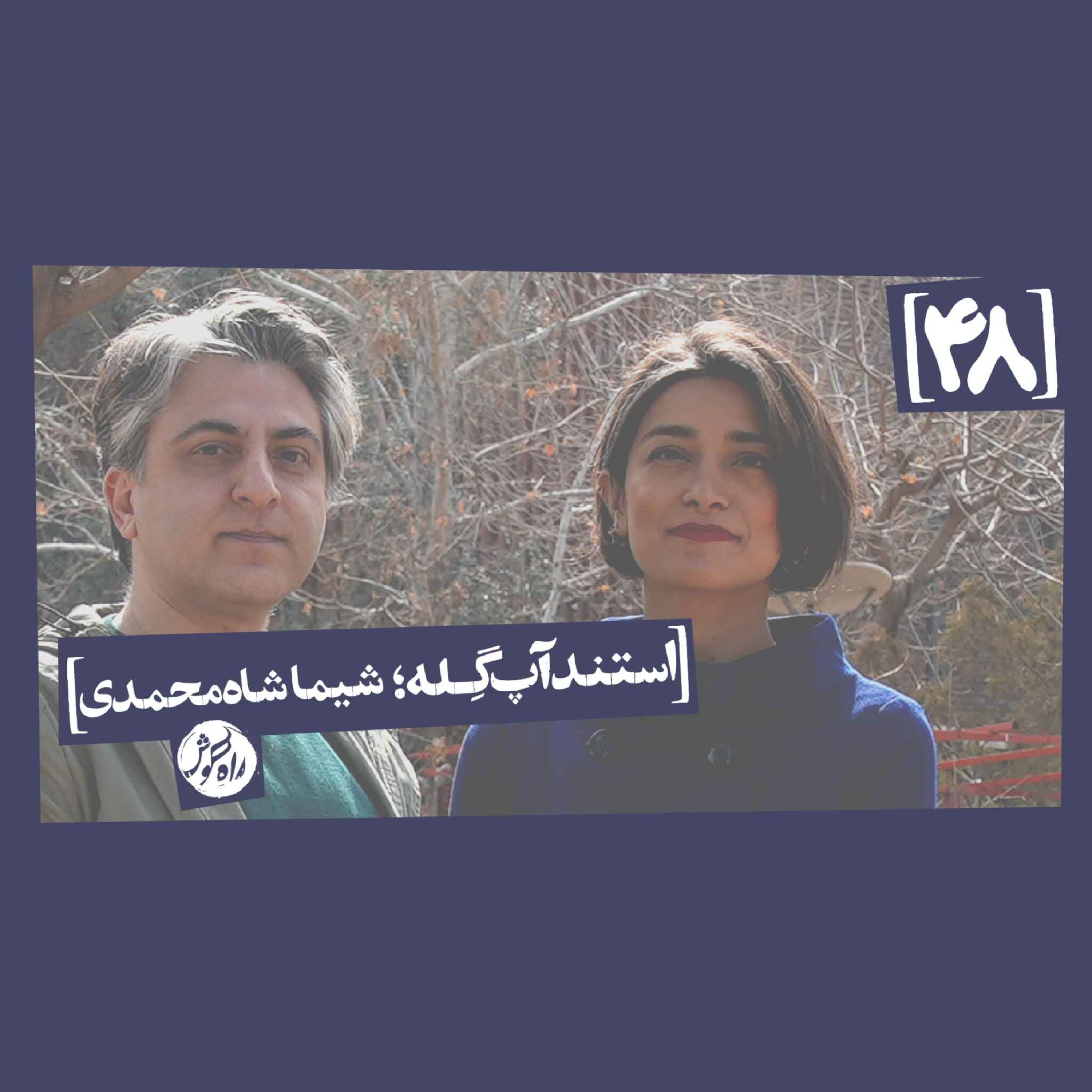 استندآپ گِله؛ شیما شاه‌محمدی