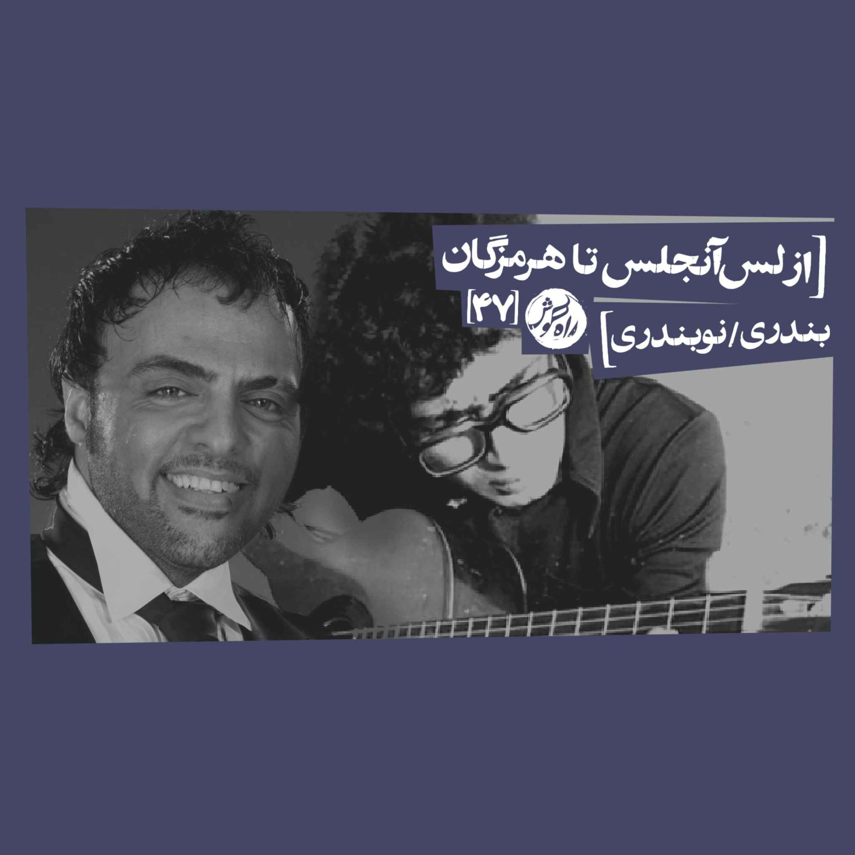 از لس‌آنجلس تا هرمزگان؛ بندری/نوبندری