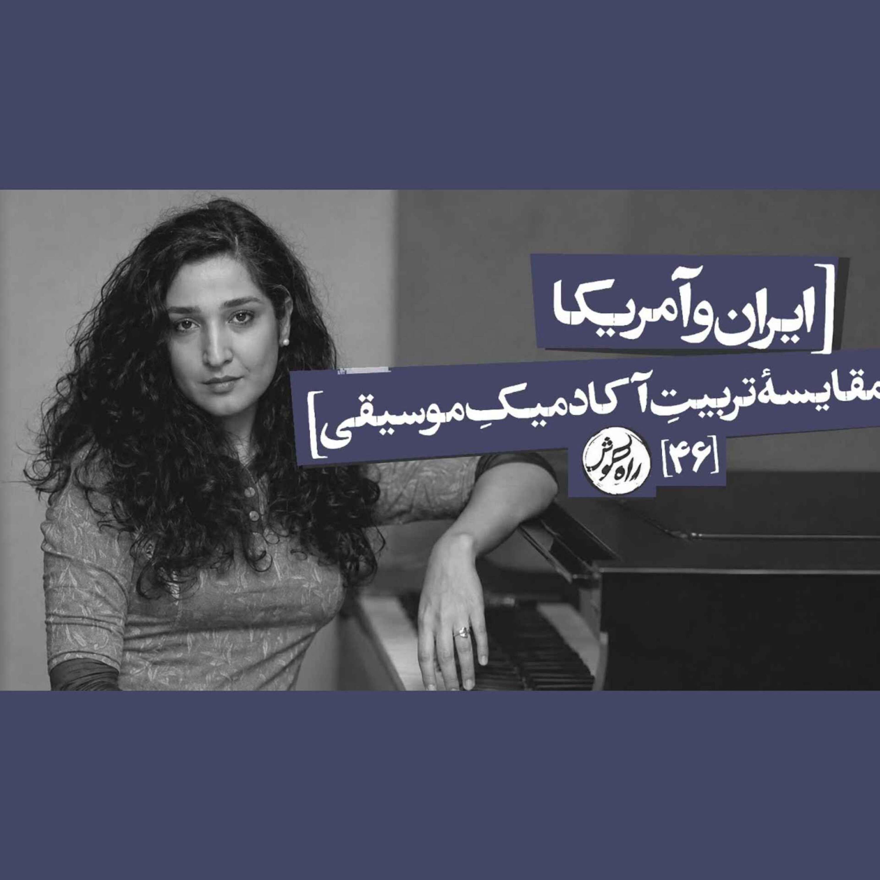 ایران و آمریکا/مقایسه‌ی تربیتِ آکادمیکِ موسیقی
