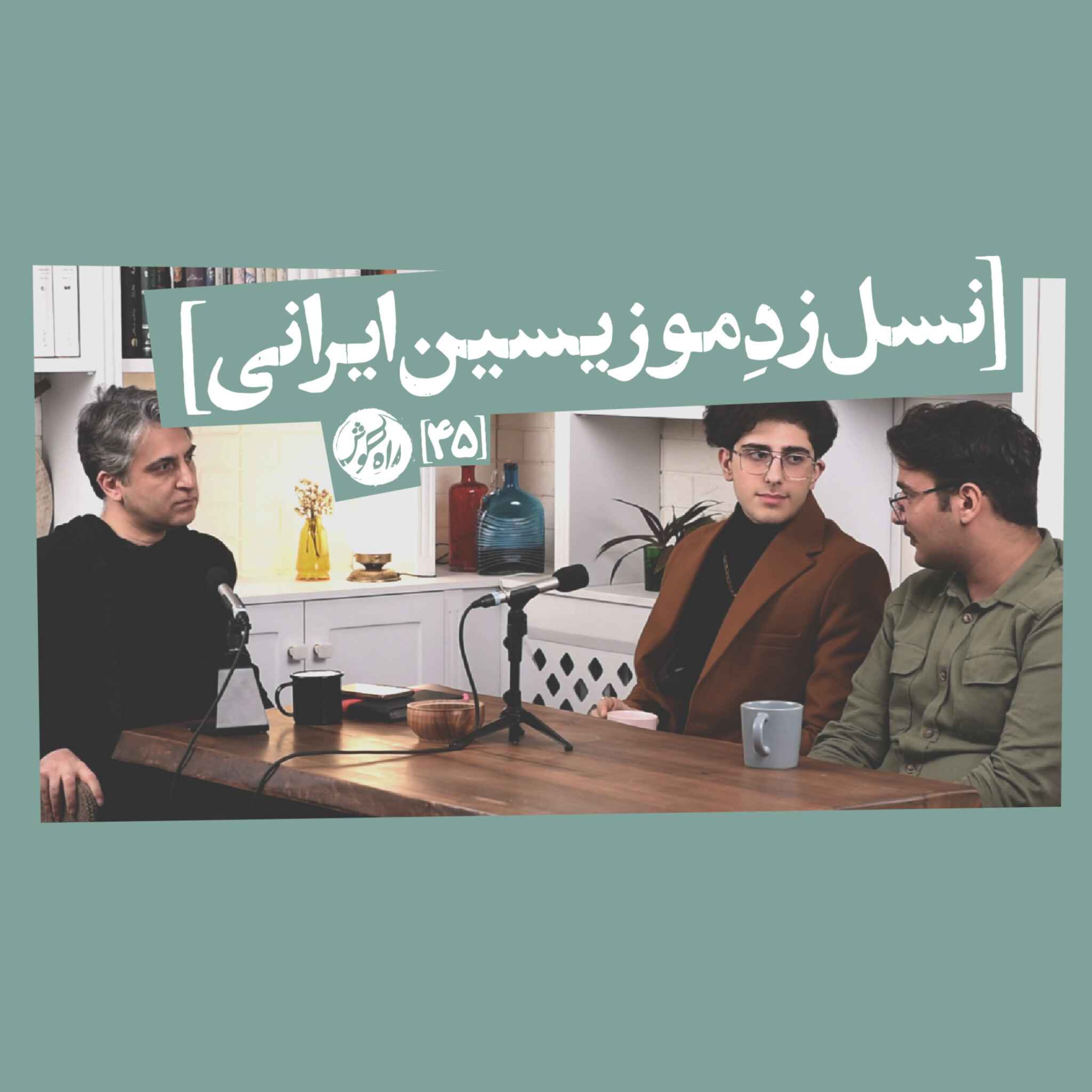 نسل زِد موزیسین ایرانی؛ گفت‌وگو با علی (ویولن‌نواز) و رامتین (کلارینت‌نواز)