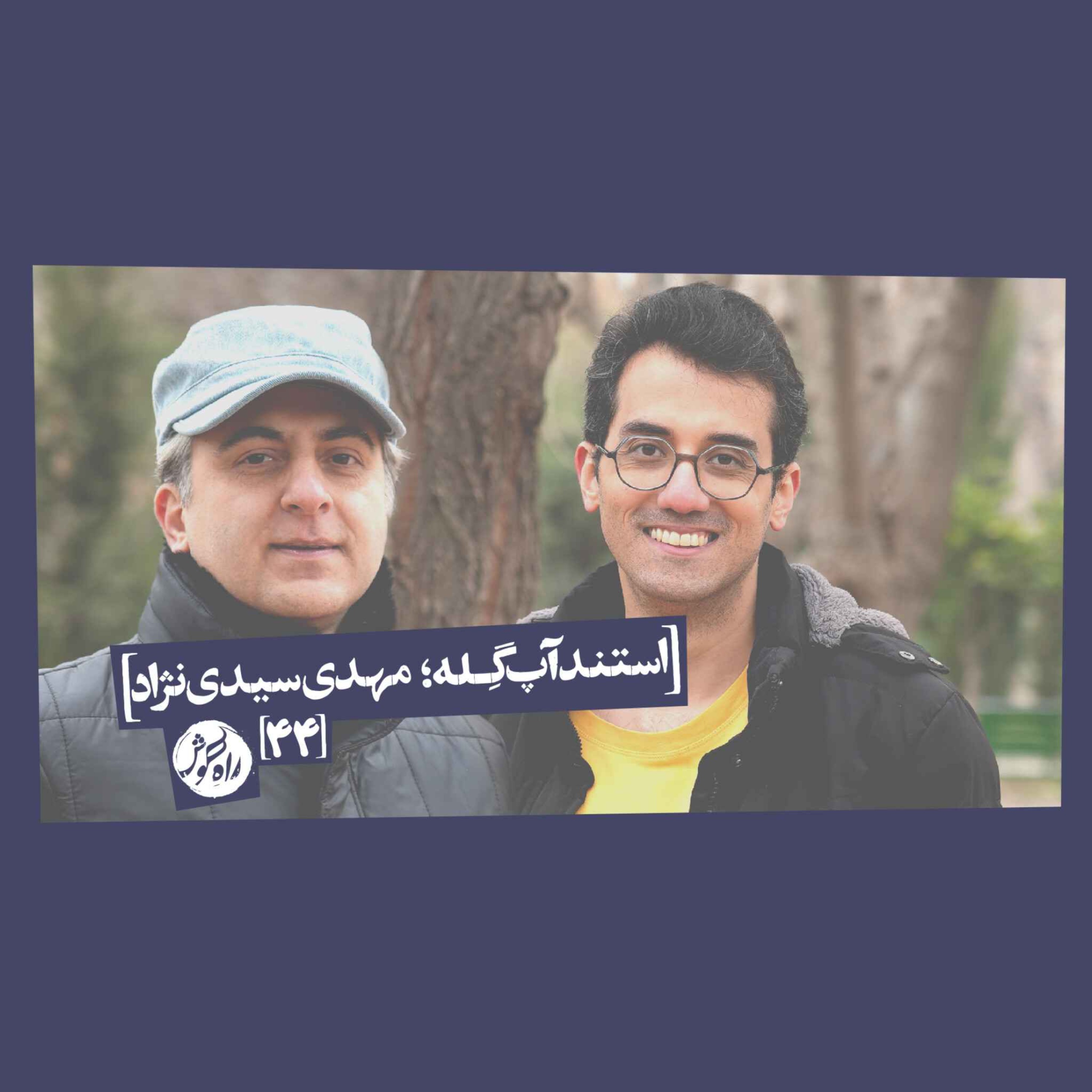 استندآپ گِله؛ مهدی سیدی‌نژاد