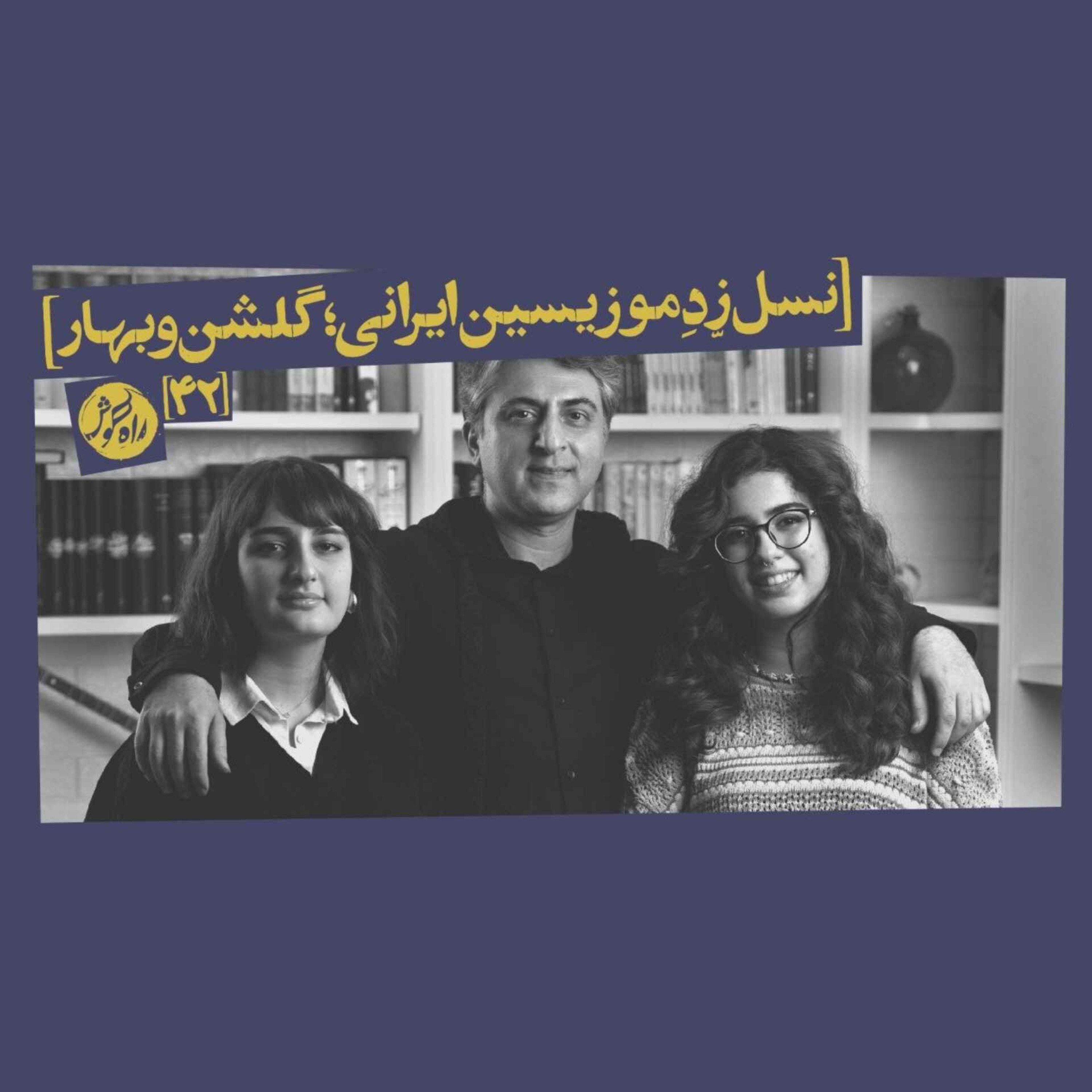 نسل زِد موزیسین ایرانی؛ گفتگو با گلشن (کمانچه‌نواز) و بهار (ویولنیست)
