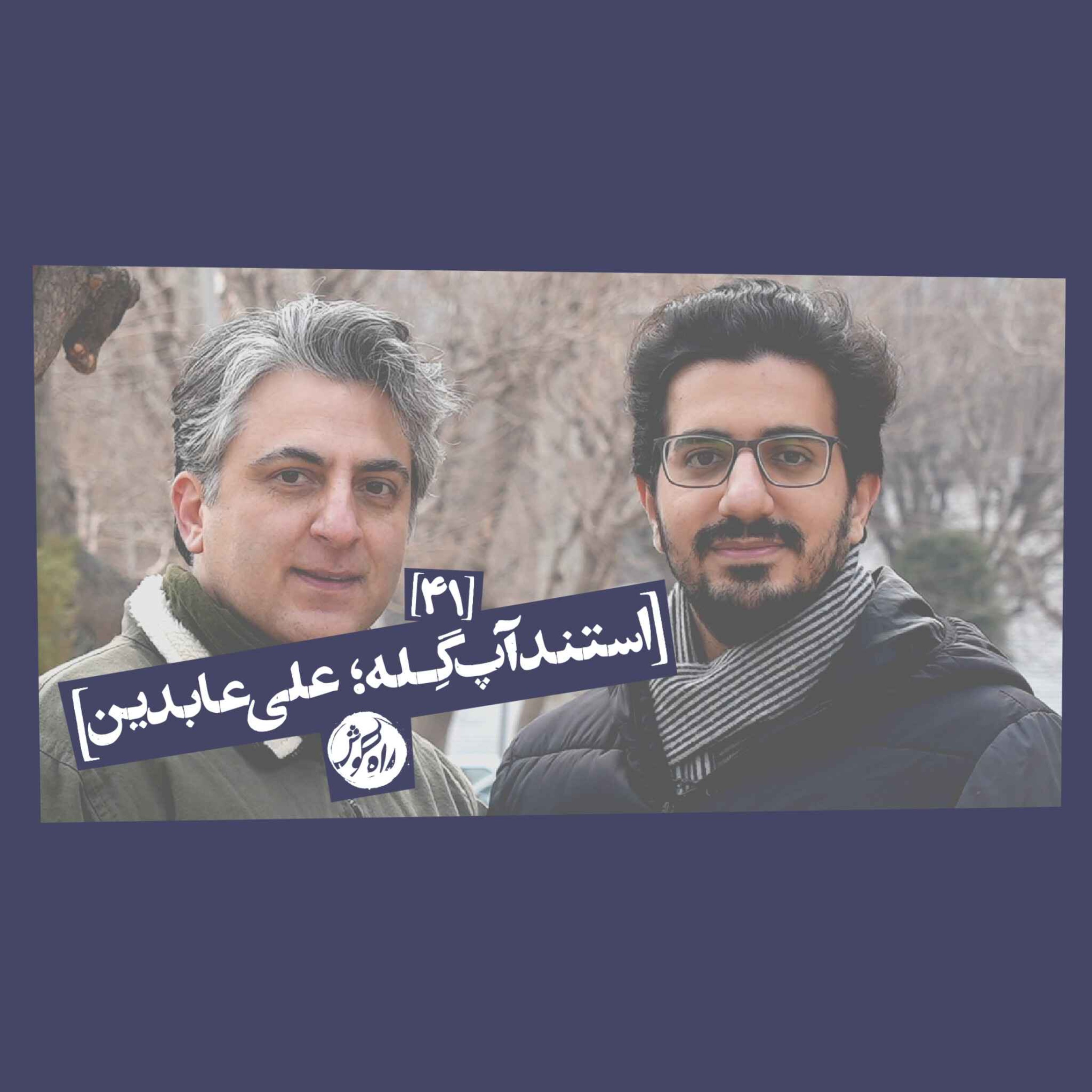 استندآپ گِله؛ علی عابدین