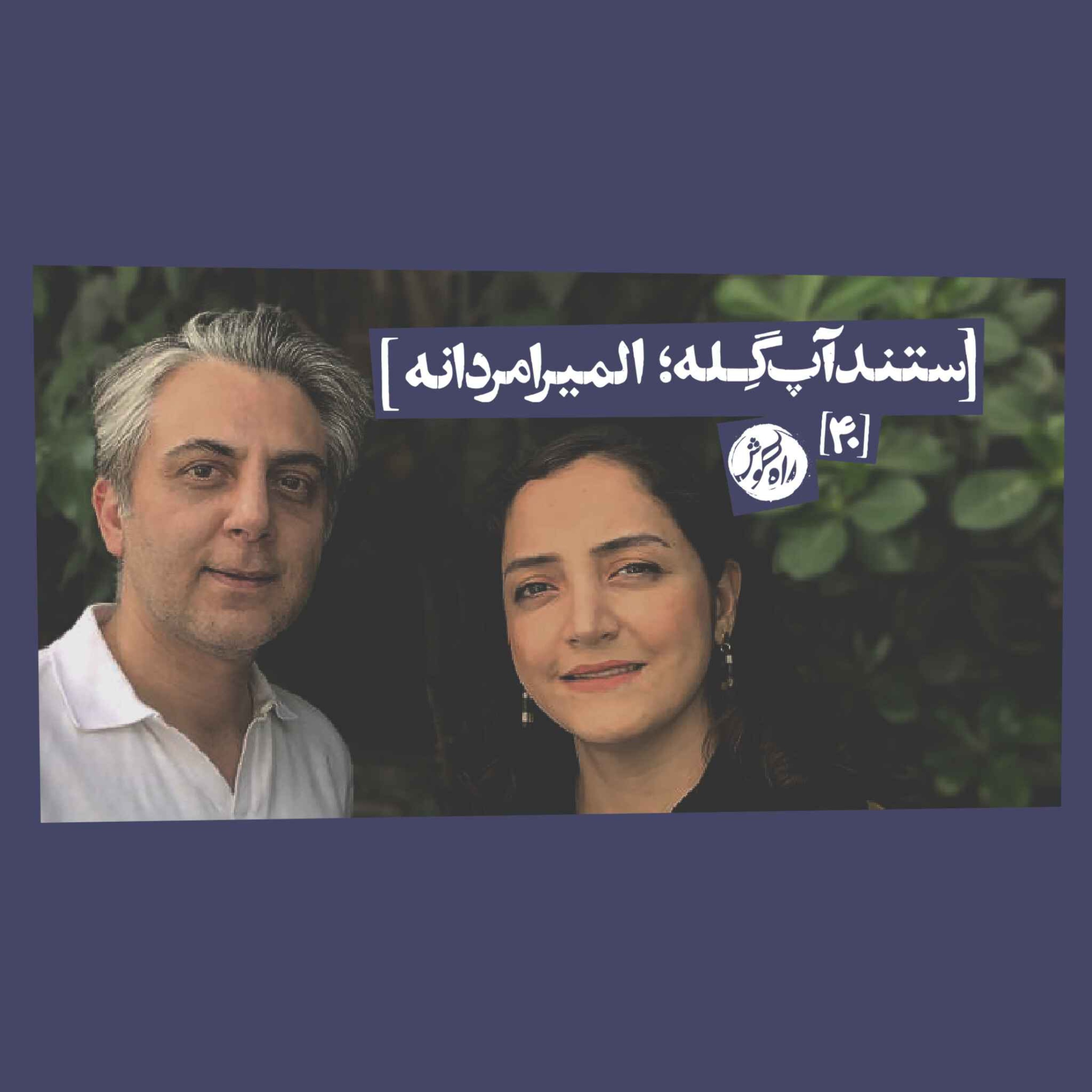استندآپ گِله؛ المیرا مردانه